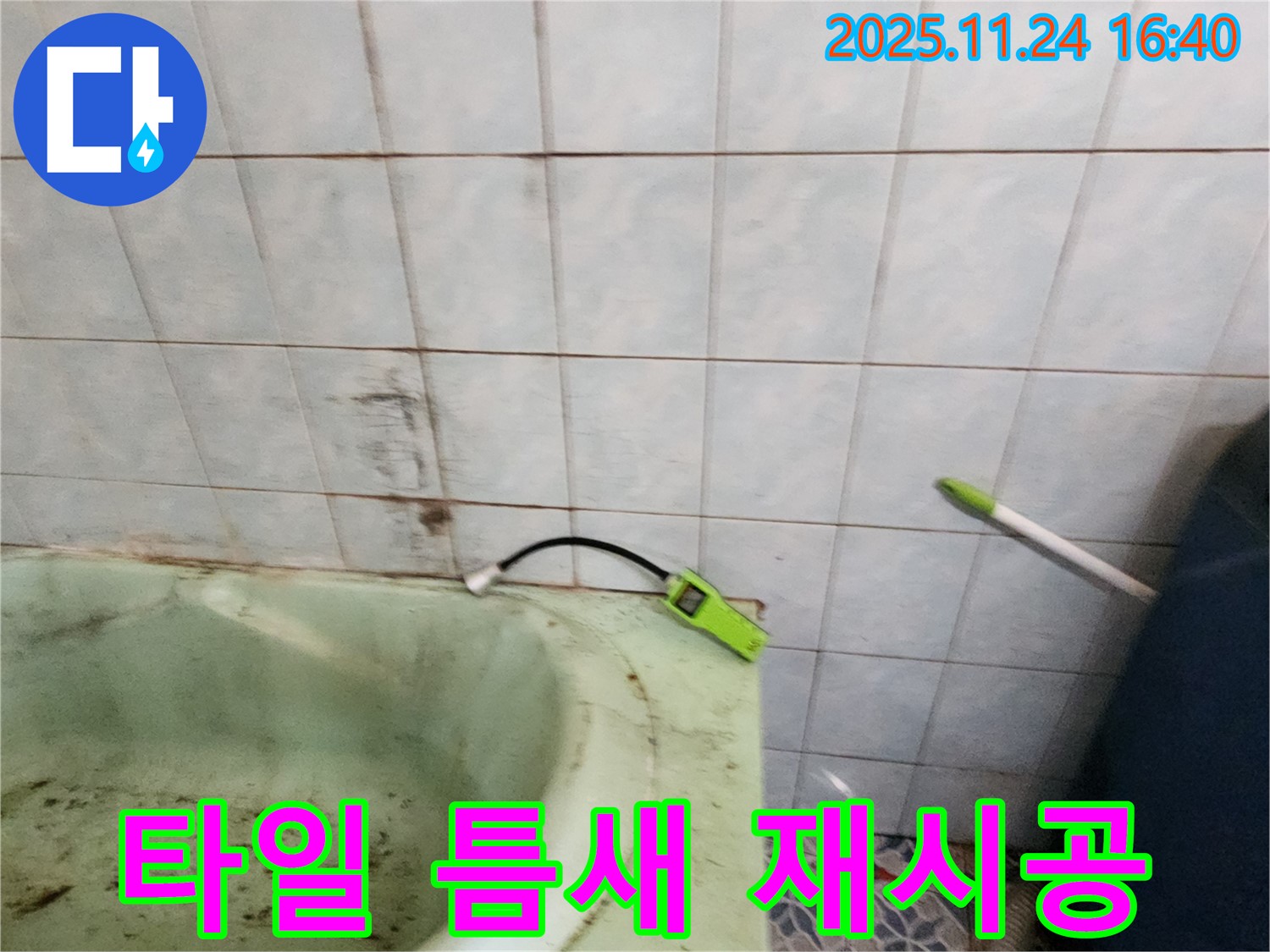 포천 가채리에서 욕조 타일 틈새에 실리콘을 재시공하는 모습 - 꼼꼼한 시공으로 누수를 완벽하게 차단합니다.