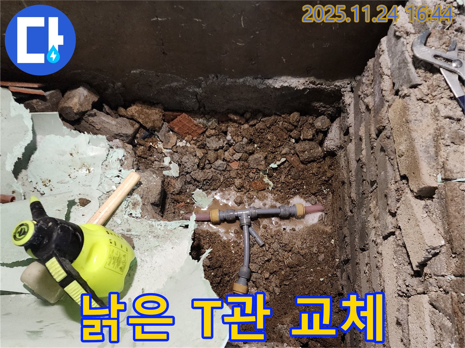 포천 누수 - 신북면 가채리, 낡은 T관 새것으로 교체하고 누수 해결!