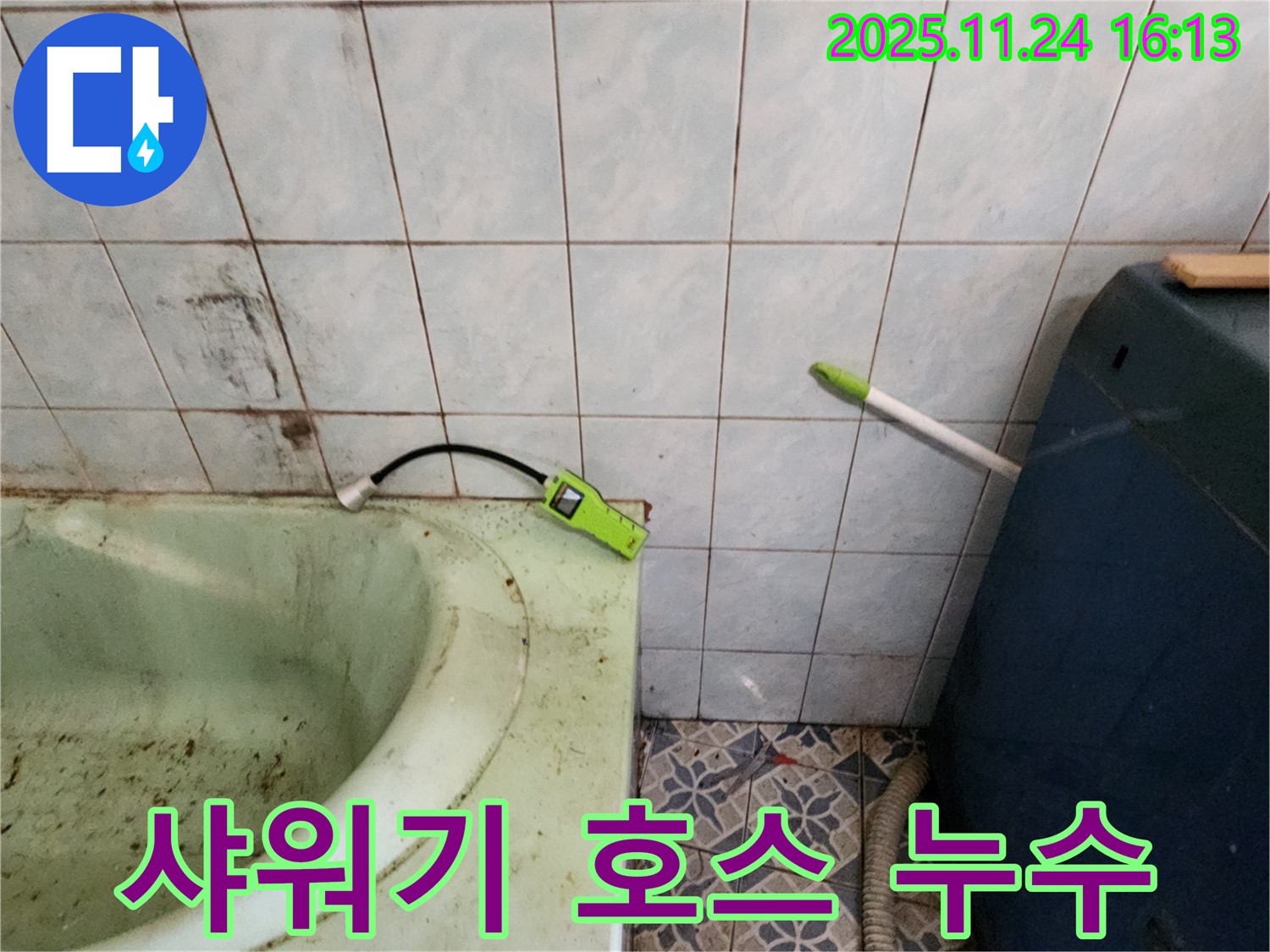포천 누수 - 욕조 샤워기 호스 연결부 누수 긴급 조치