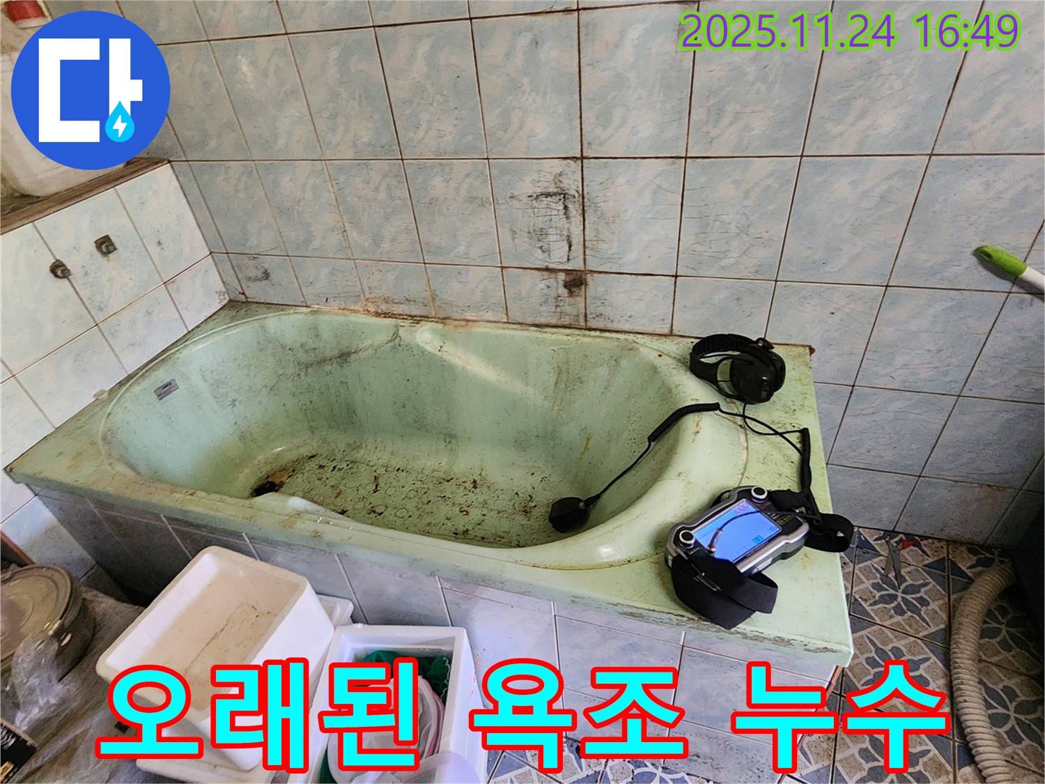 포천 누수탐지 - 신북면 가채리, 오래된 욕조 누수 해결 전문가가 함께합니다.