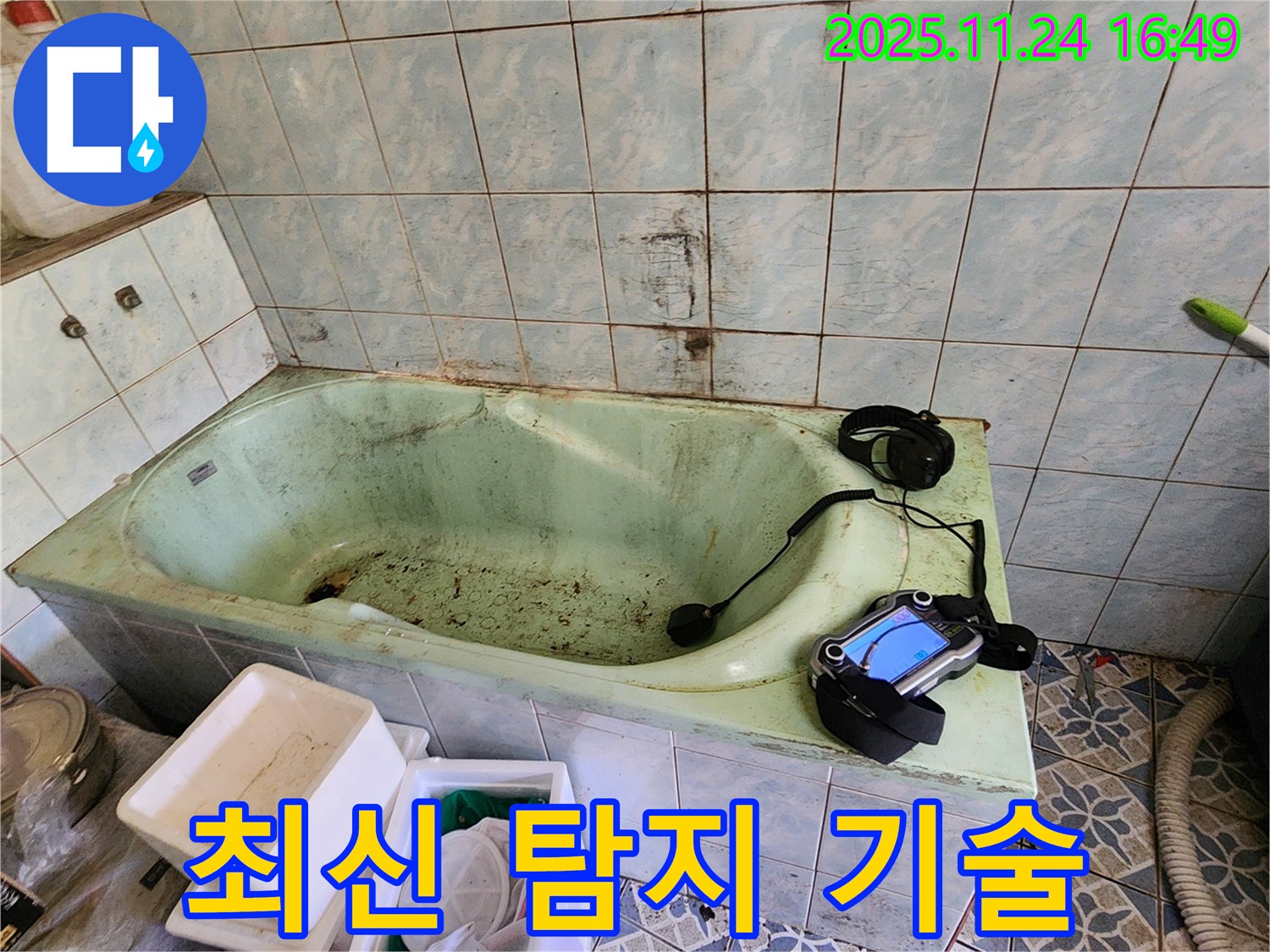 포천 누수탐지 - 신북면 가채리 욕조 누수, 최신 누수 탐지 기술로 정확하게 진단합니다.
