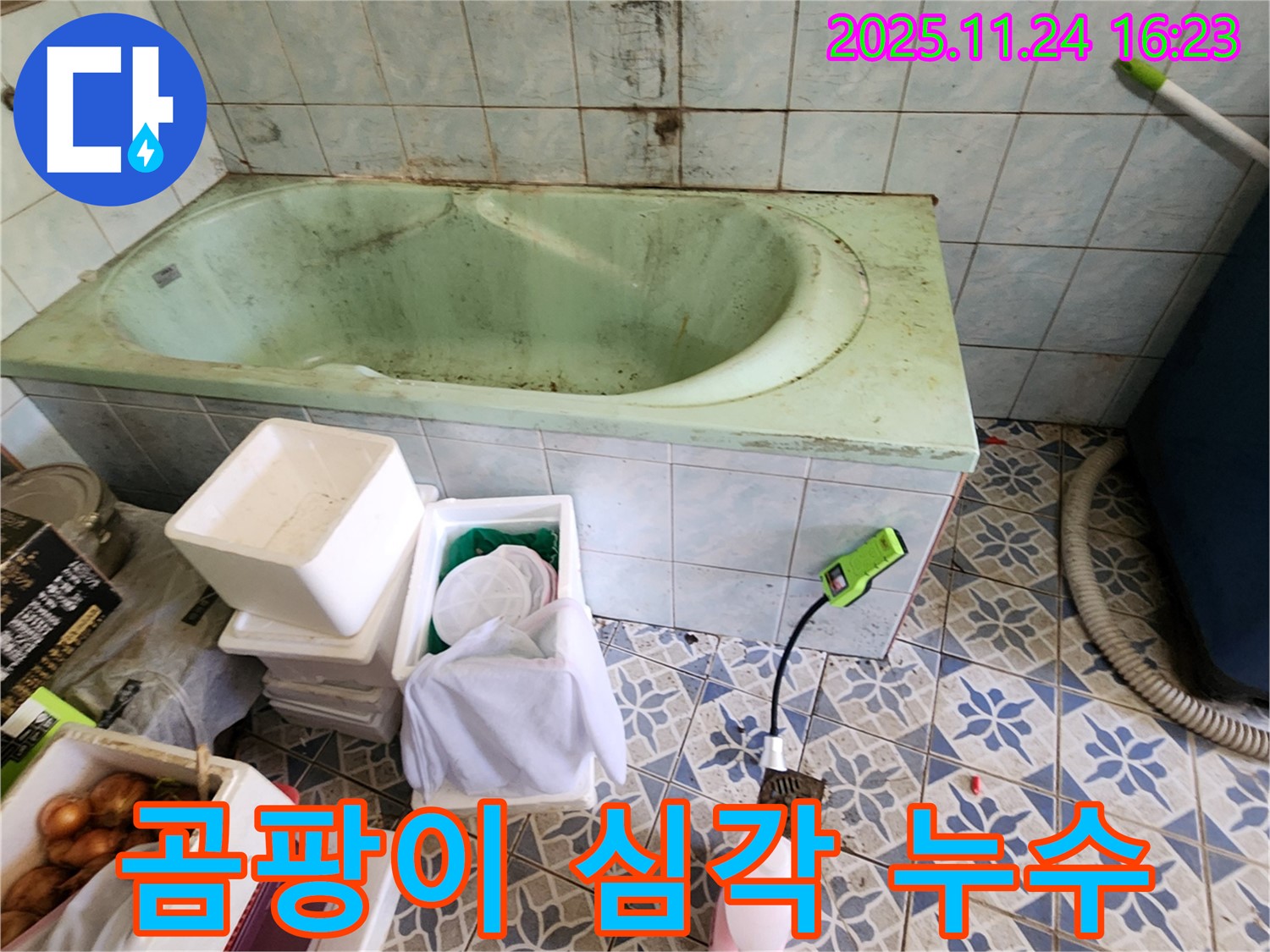 포천 신북면 가채리 낡은 욕조 곰팡이 심각 - 누수 의심! 꼼꼼하게 점검하고 누수 여부를 확인하세요.