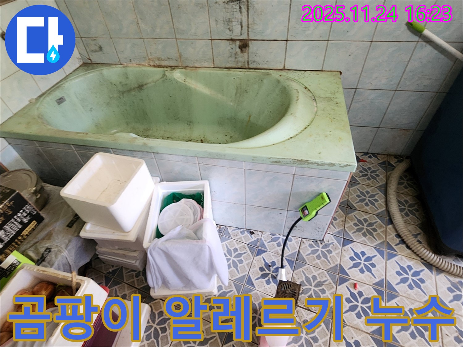 포천 신북면 가채리 낡은 욕조 곰팡이 알레르기 - 설마 누수 때문?! 꼼꼼하게 점검하고 누수 여부를 확인하세요.