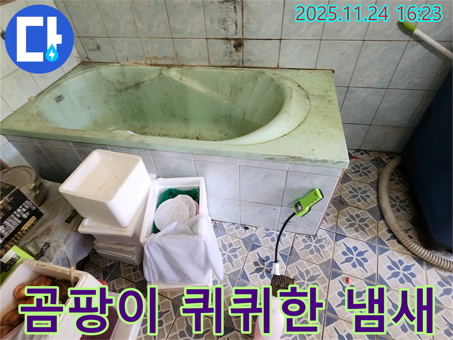 포천 신북면 가채리 낡은 욕조 곰팡이 퀴퀴한 냄새 - 설마 누수 때문?! 꼼꼼하게 점검하고 누수 여부를 확인하세요.