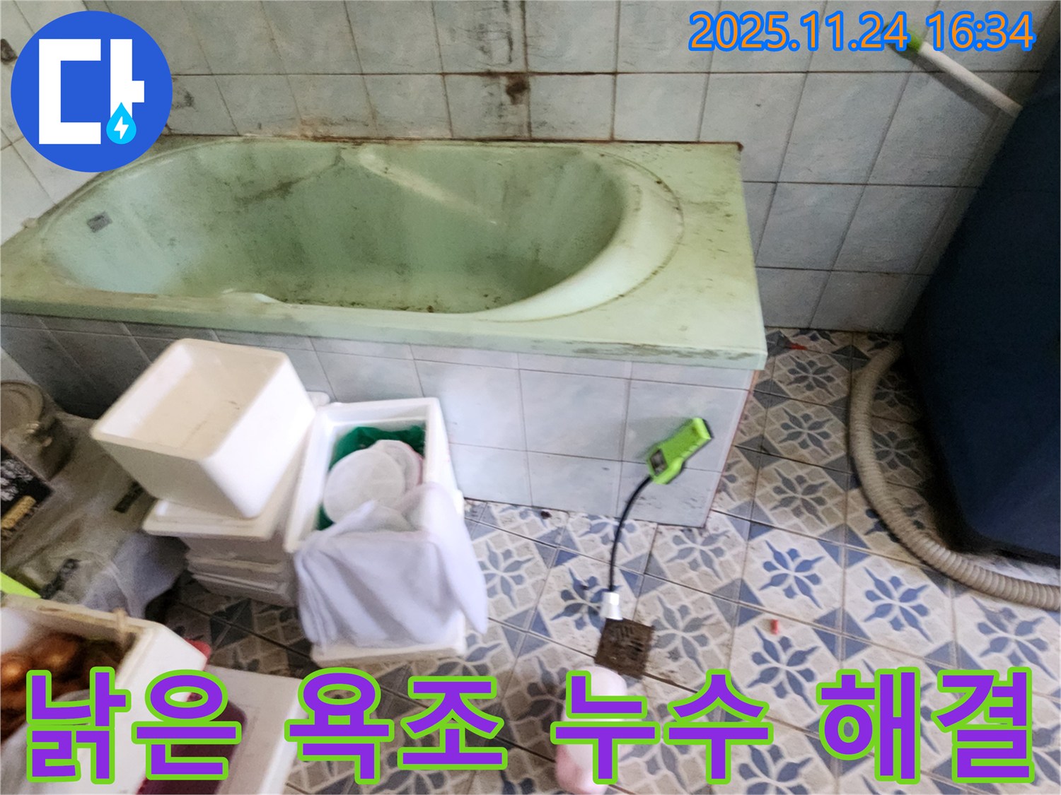 포천 신북면 가채리 - 낡은 욕조 누수, 원인 찾고 해결! 꼼꼼한 점검으로 누수 걱정 끝!