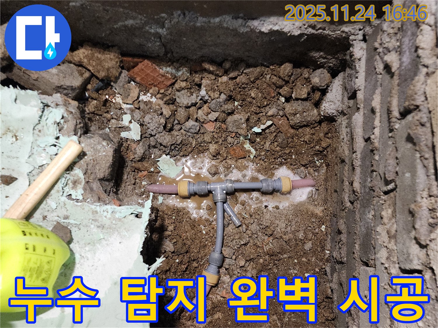 포천 신북면 가채리 누수 - T자 배관 누수, 누수 탐지부터 완벽 시공까지 책임지는 모습입니다.