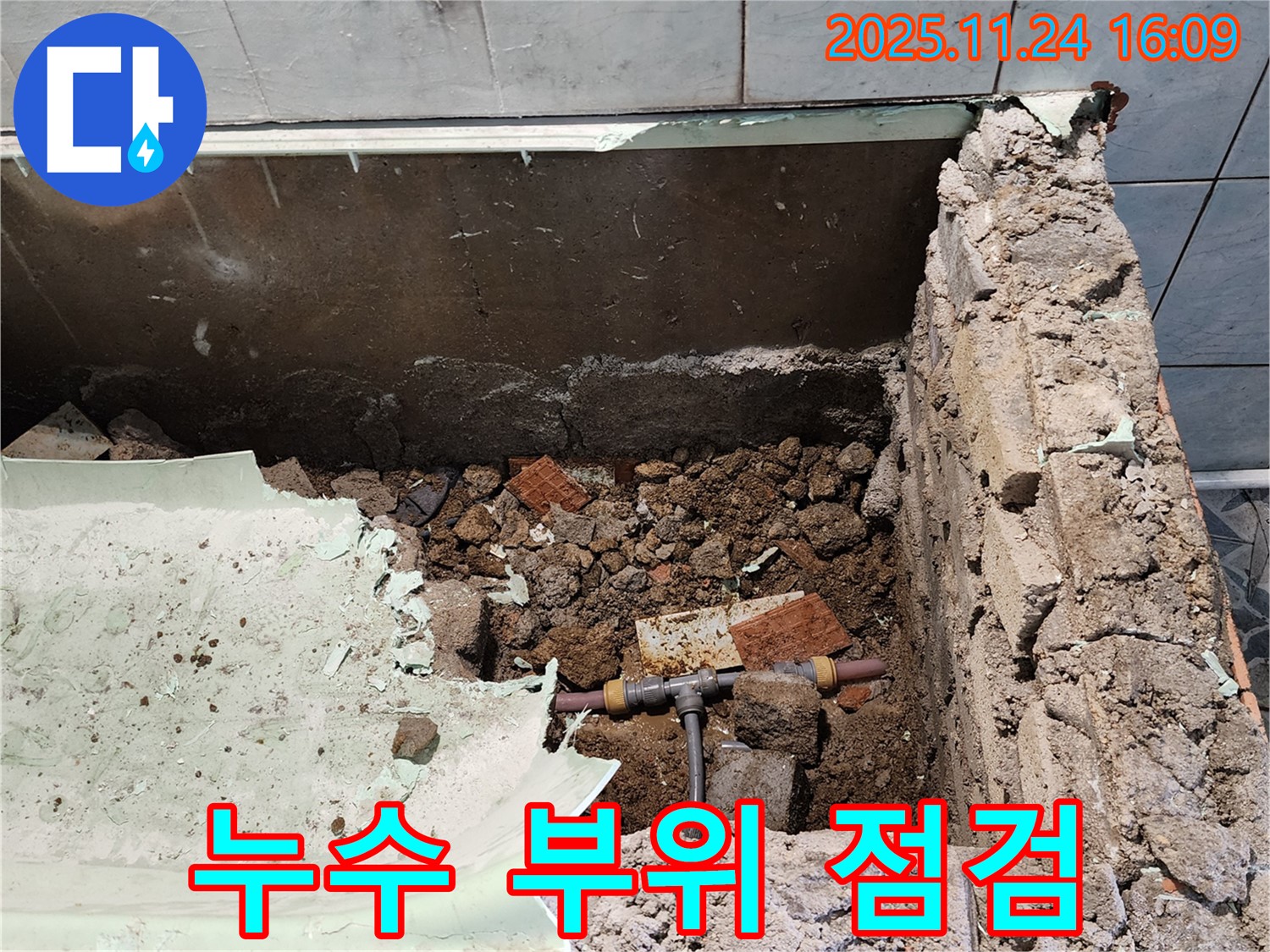 포천 신북면 가채리 누수 - 누수 부위를 꼼꼼하게 점검하여 재발을 방지합니다.