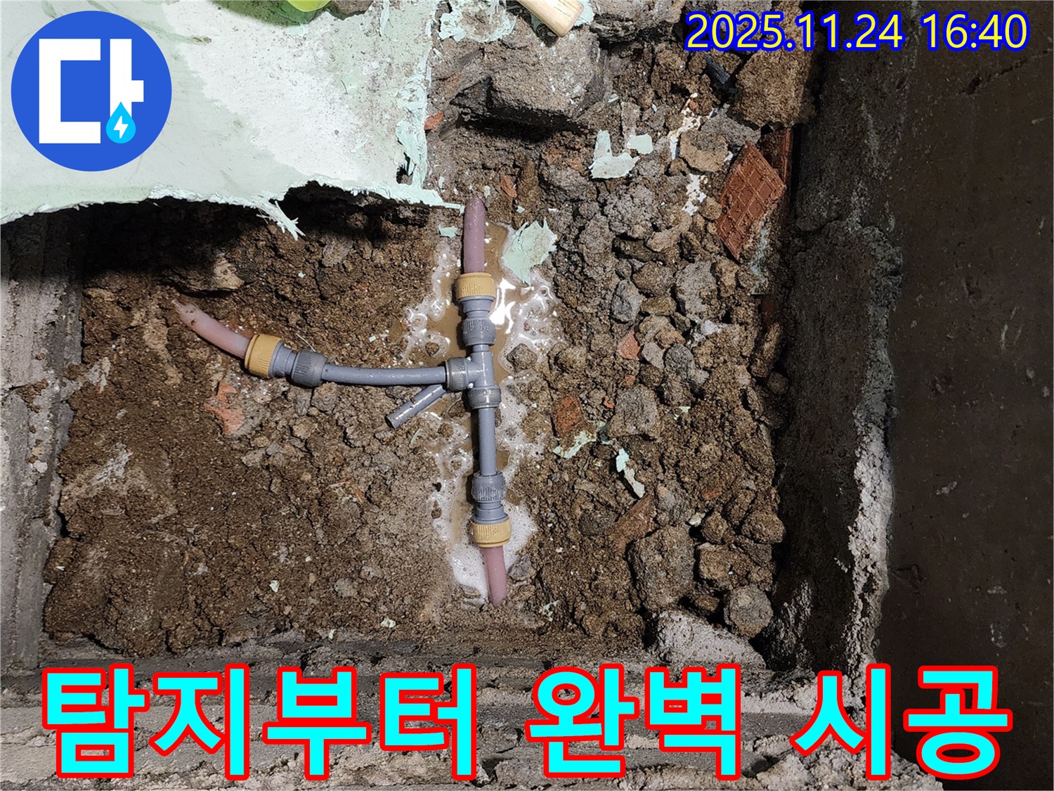 포천 신북면 가채리 누수 - 누수 탐지부터 T자 배관 완벽 시공까지 책임집니다.