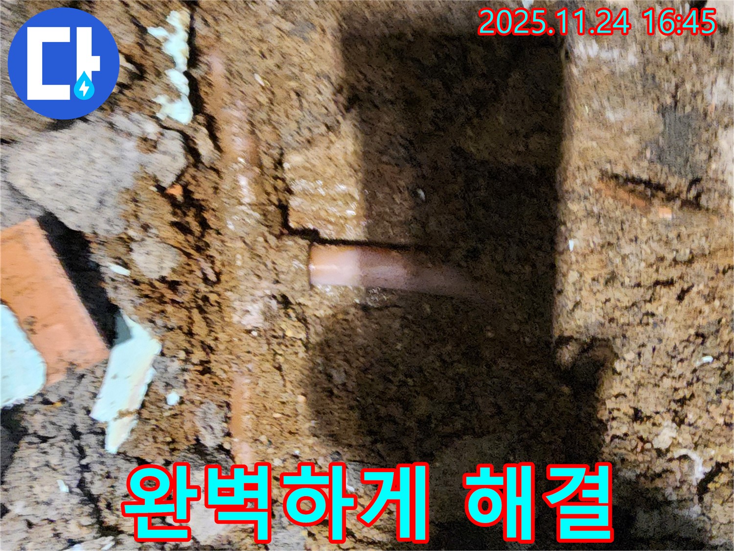 포천 신북면 가채리 - 누수 문제를 완벽하게 해결하고 고객님께 만족을 드리는 누수 전문가