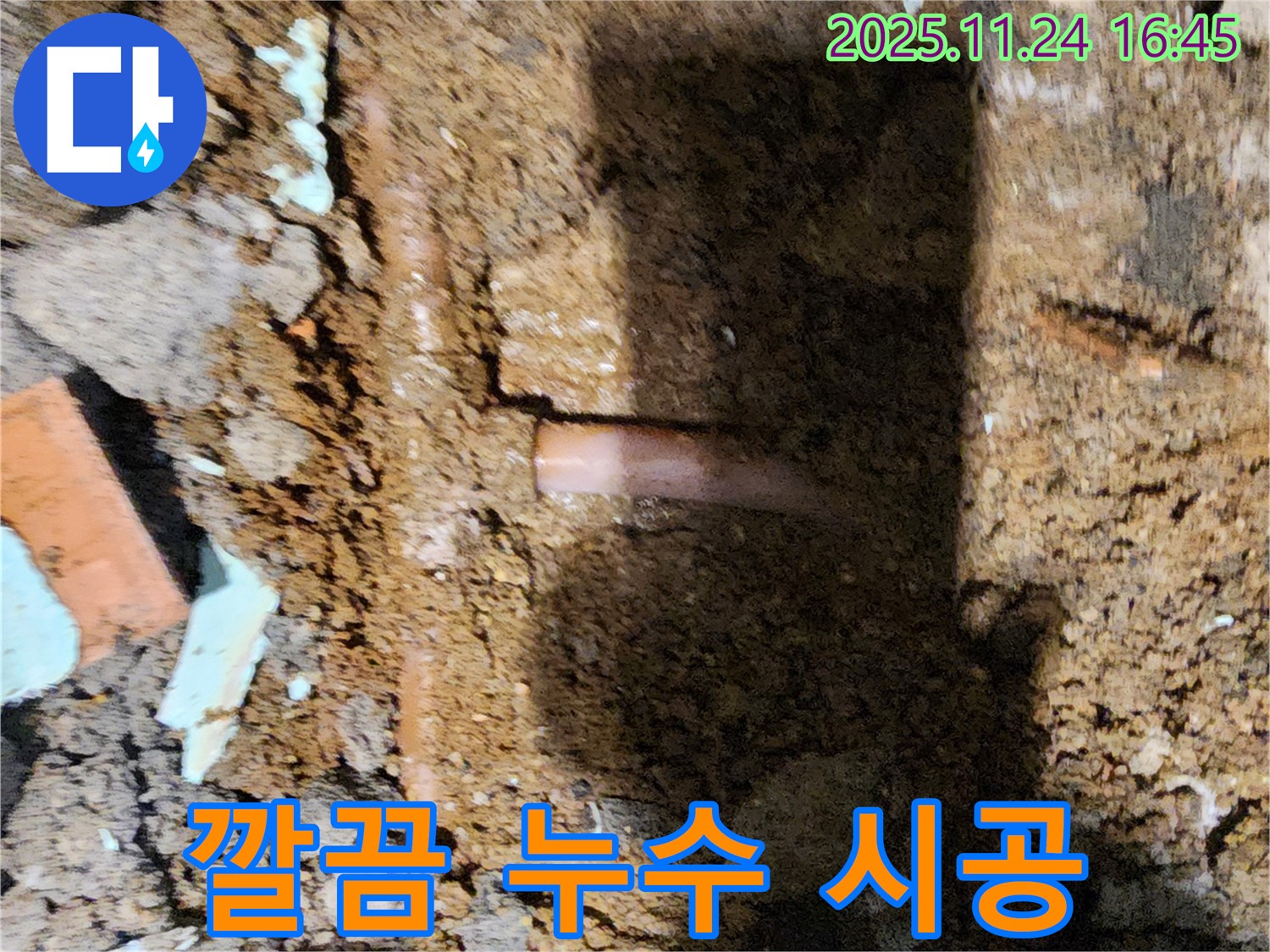 포천 신북면 가채리 - 누수 부위를 꼼꼼하게 보수하고 깔끔하게 시공하여 완벽하게 마무리하는 누수 전문가