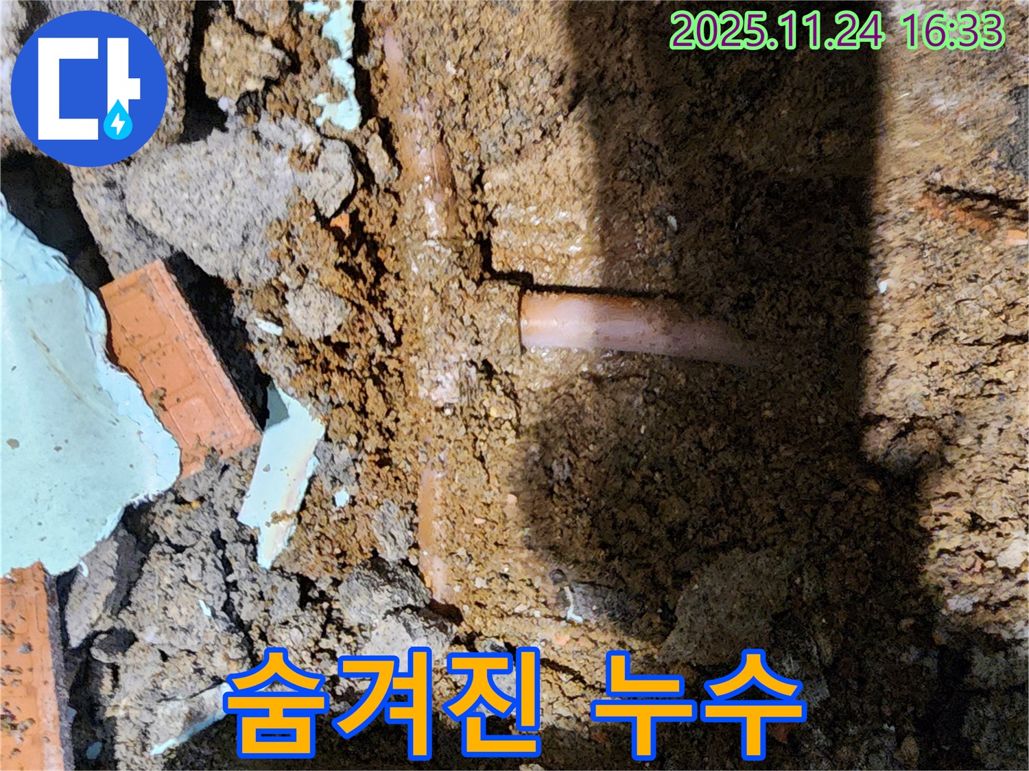 포천 신북면 가채리 누수 - 좁은 틈새에 숨겨진 누수 지점 발견