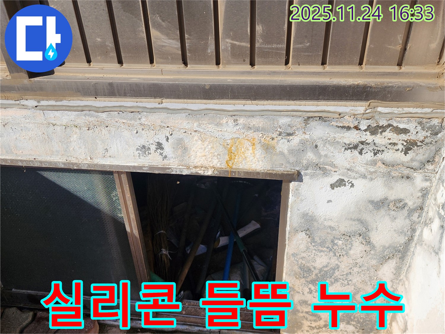 포천 신북면 가채리 누수 - 창문 실리콘 들뜸으로 인한 누수 완벽 해결