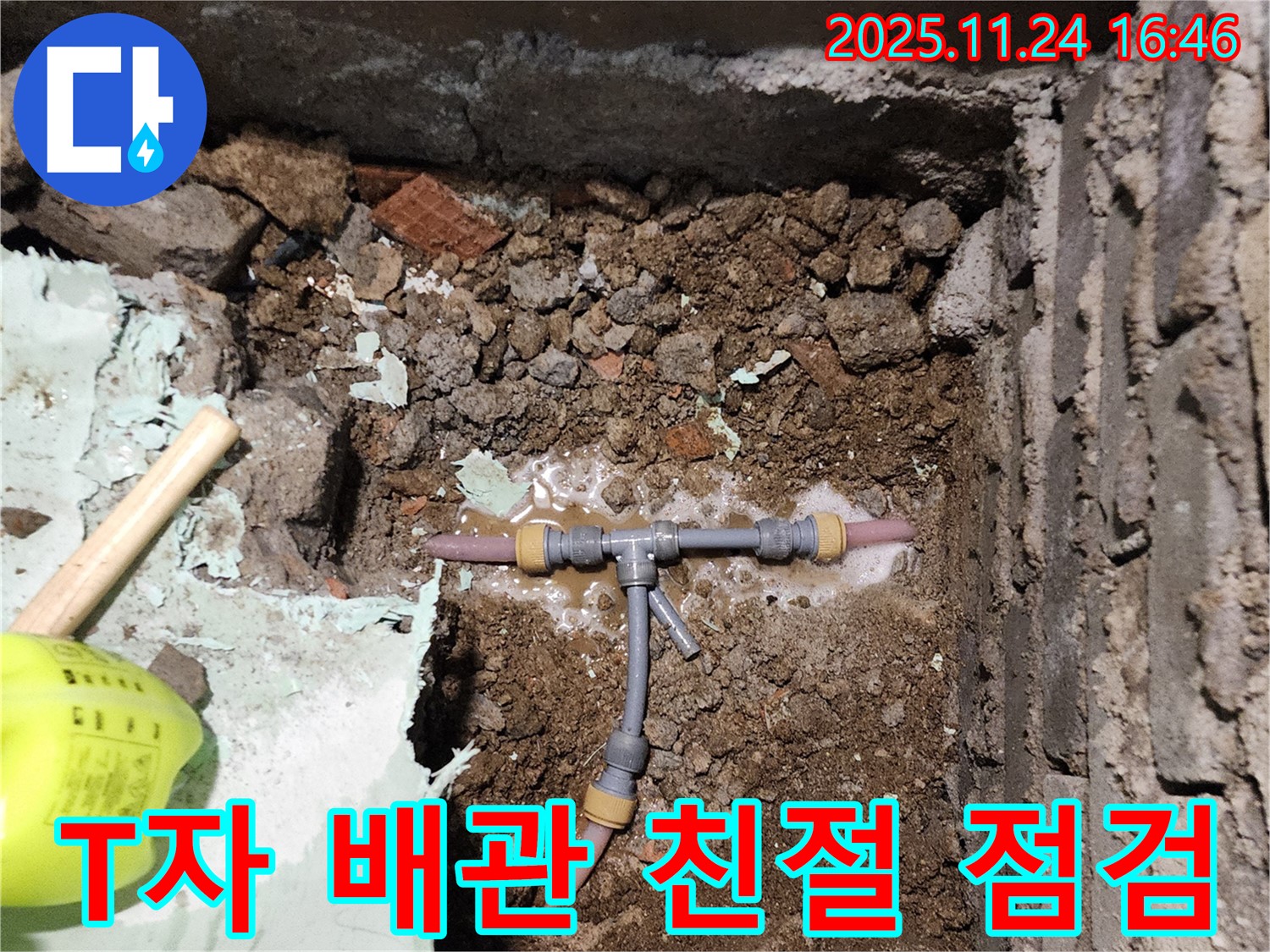 포천 신북면 가채리 누수 - 친절한 상담과 꼼꼼한 점검으로 T자 배관 누수 문제를 해결하는 모습입니다.