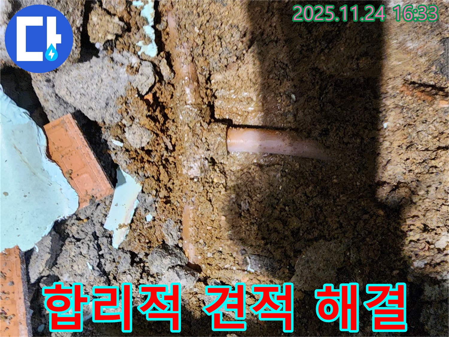 포천 신북면 가채리 누수 - 합리적인 견적으로 누수 고민 해결!