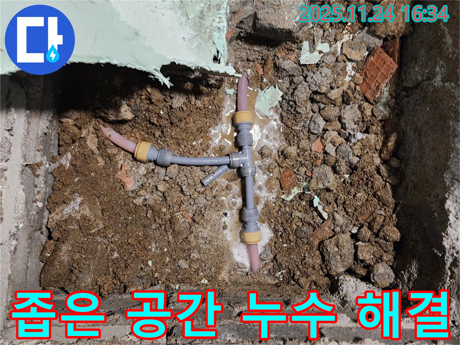 포천 신북면 가채리 누수 현장 - 좁은 공간에서도 능숙하게 누수를 해결하는 전문가의 모습입니다.