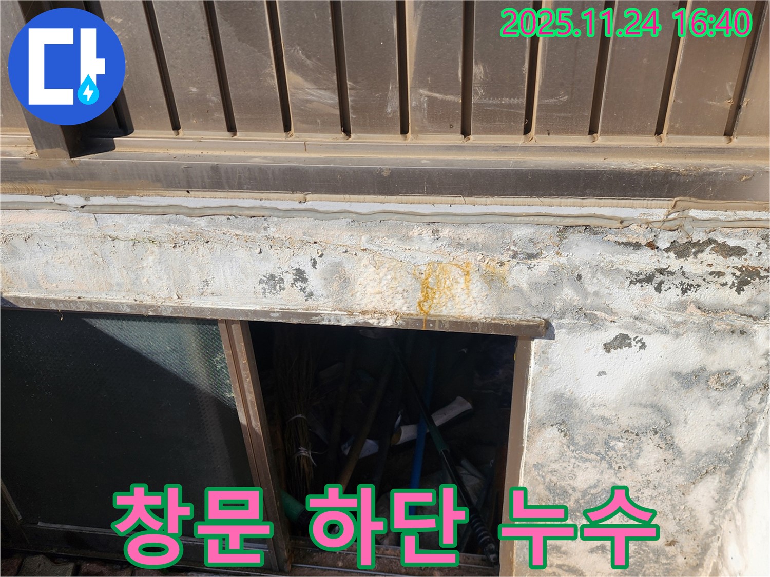 포천 신북면 가채리 반지하 창문 하단 누수 - 꼼꼼한 점검과 확실한 시공