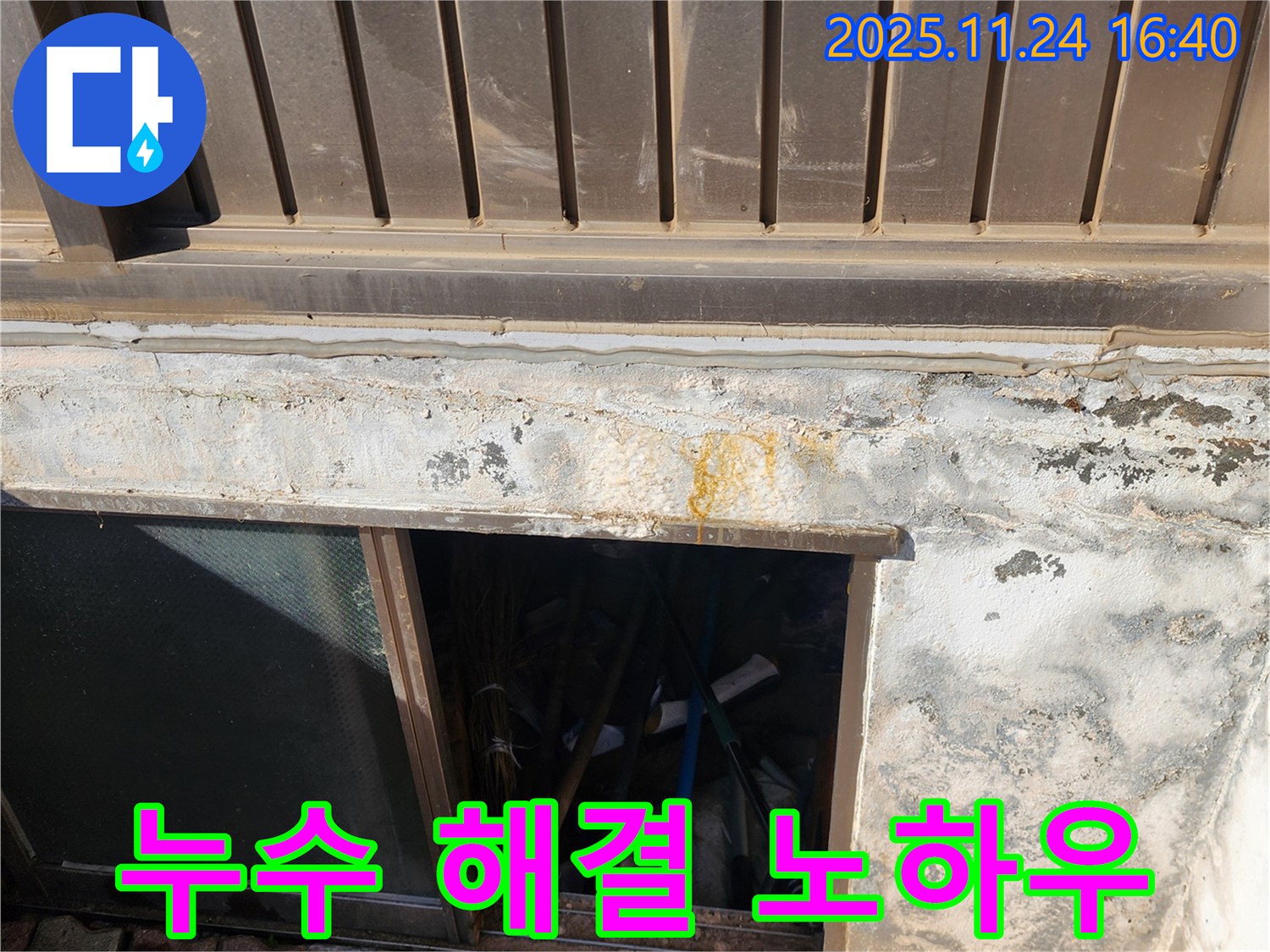포천 신북면 가채리 반지하 환풍구 누수 - 완벽 해결 노하우 공개!