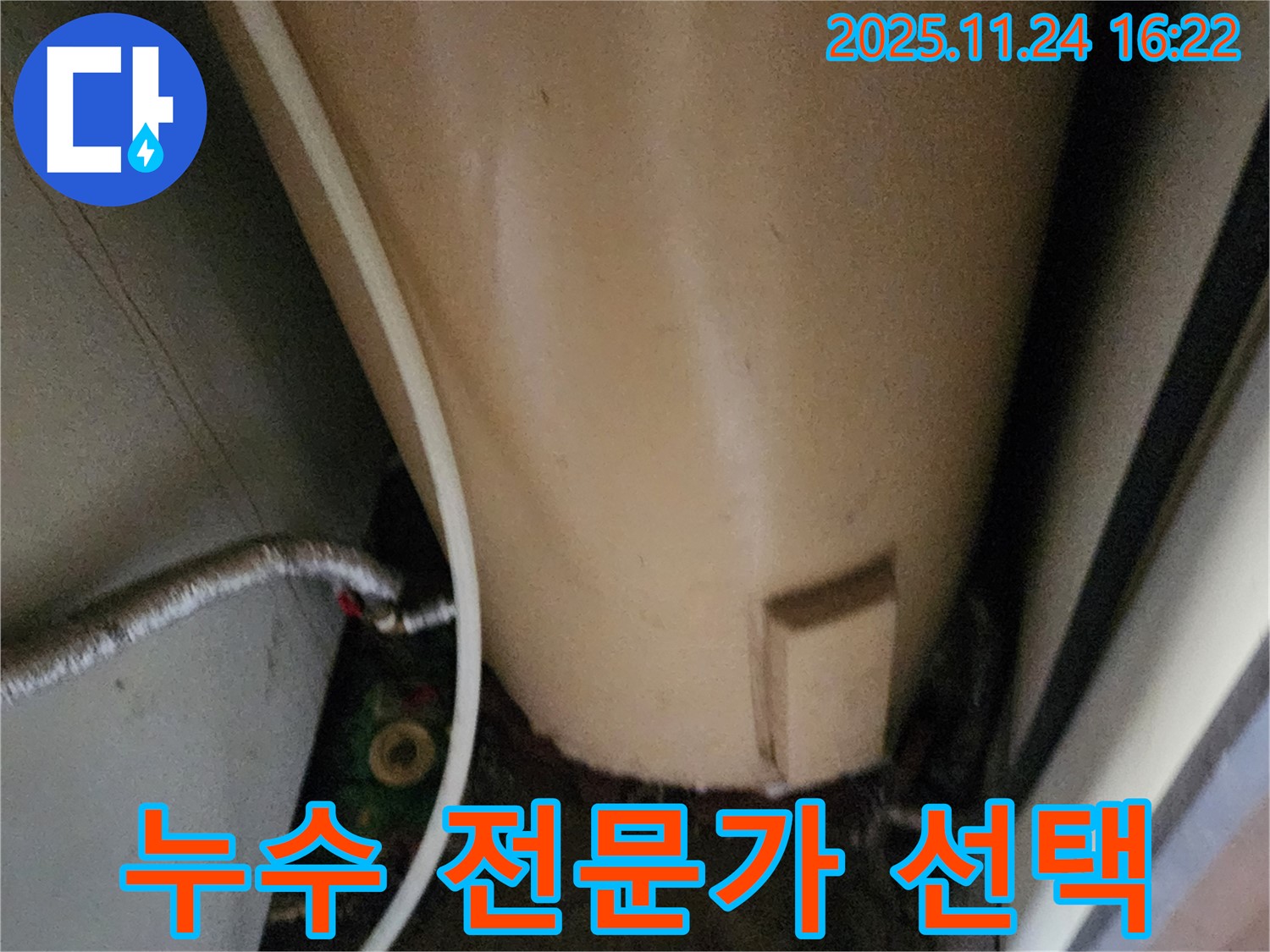 포천 신북면 가채리 온수기 누수 - 누수 전문가의 선택