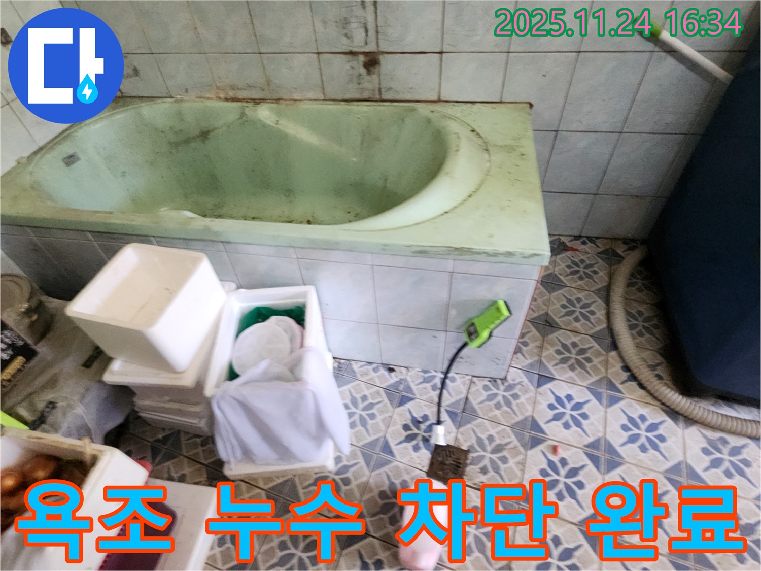 포천 신북면 가채리 - 욕조 누수, 완벽하게 차단! 고객 만족 후기! 꼼꼼하게 시공해 드립니다!