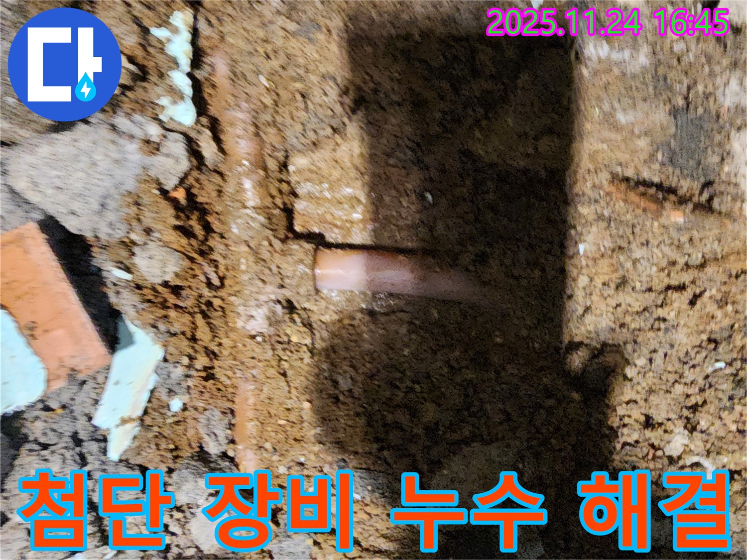 포천 신북면 가채리 - 최첨단 누수 탐지 장비를 사용하여 보이지 않는 곳까지 정확하게 찾아 해결하는 누수 전문가