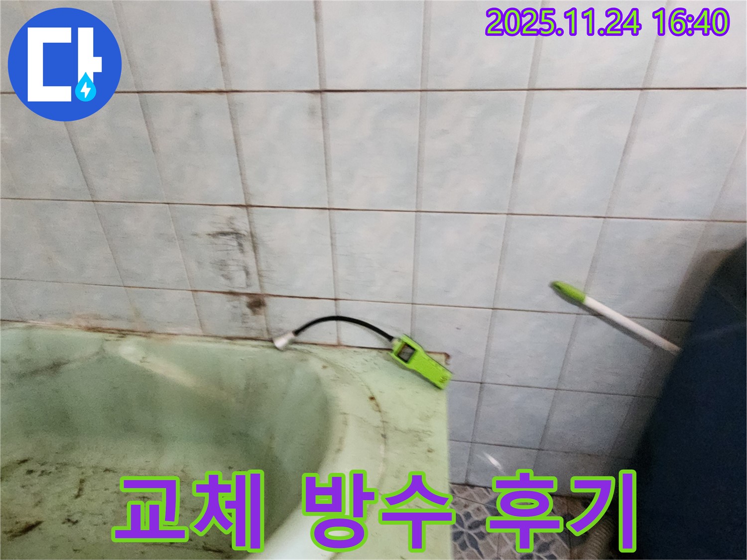 포천 신북면 가채리에서 노후 욕조를 교체하고 완벽한 방수 시공을 마친 후 고객님의 만족스러운 후기를 듣는 모습 - 깨끗하고 안전한 욕실을 되찾았습니다.