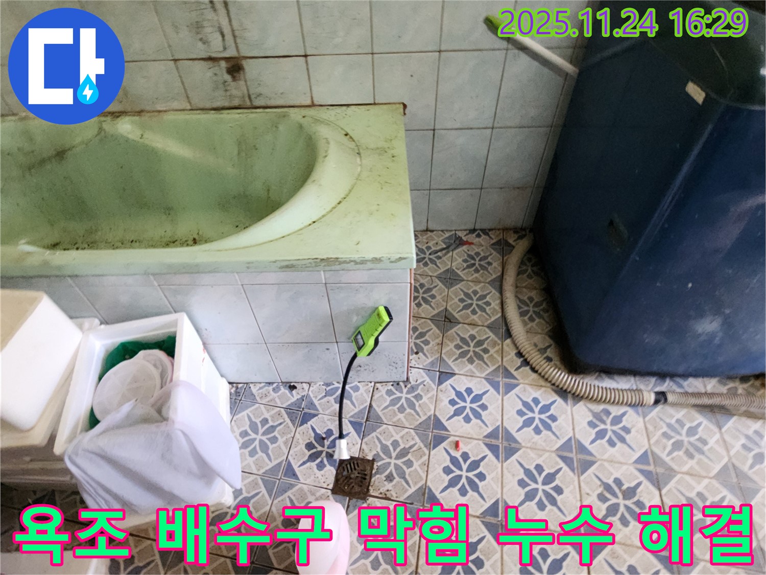 포천 신북면 누수 공사 - 욕조 배수구 막힘과 누수를 완벽하게 해결하는 전문 시공을 약속드립니다.