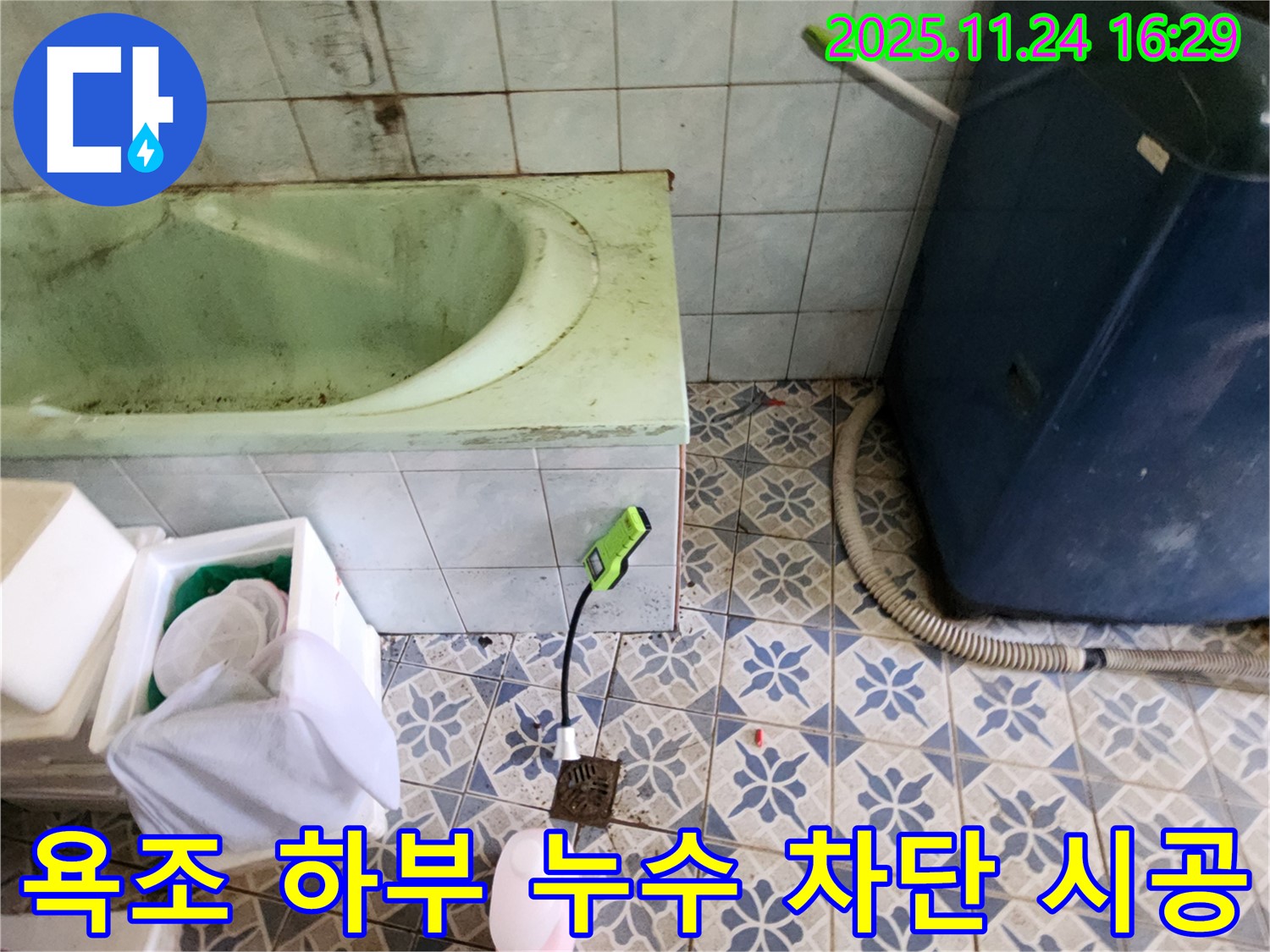 포천 신북면 누수 공사 - 욕조 하부 누수를 완벽하게 해결하는 차단 시공을 꼼꼼하게 진행합니다.