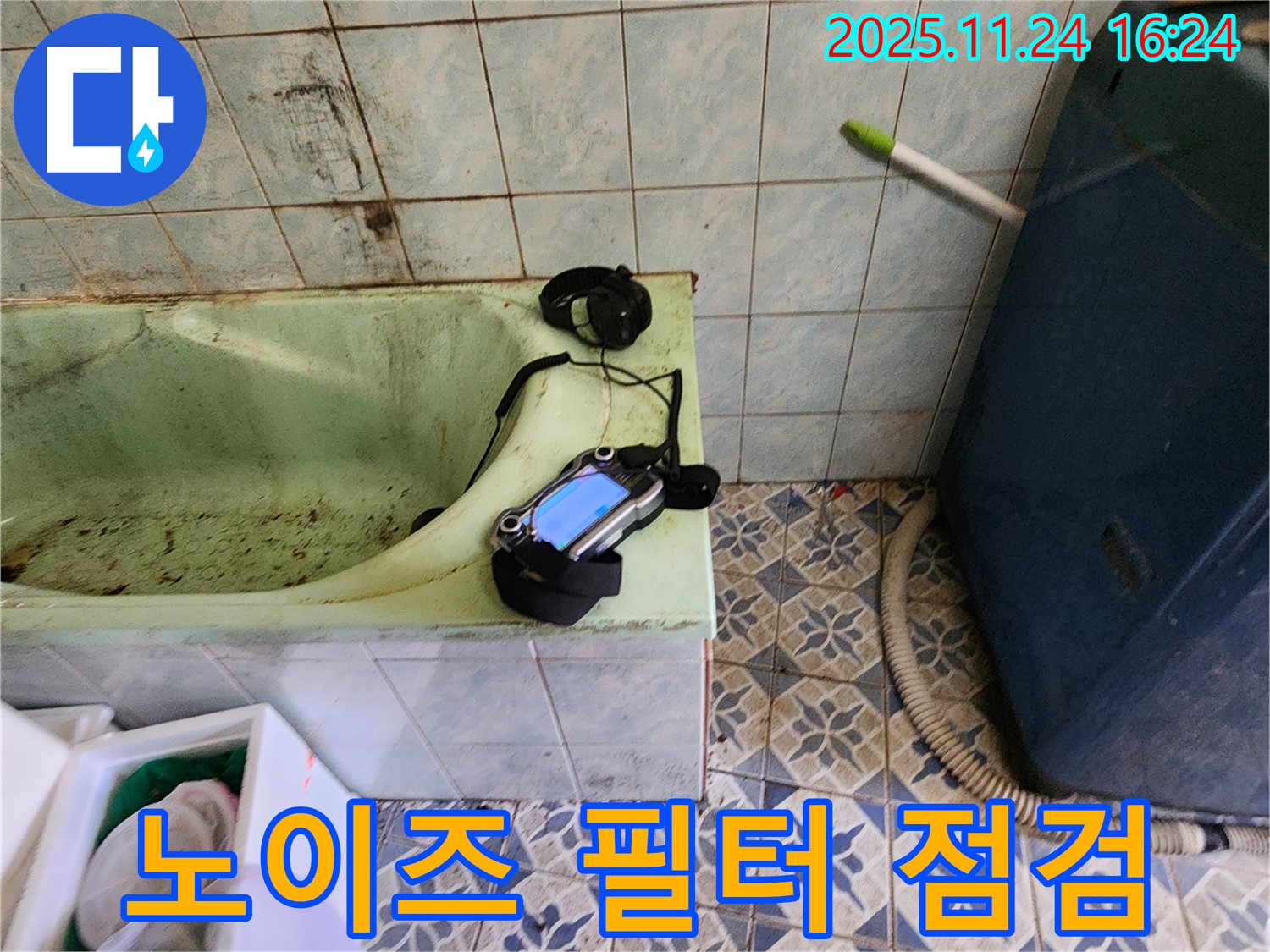 포천 신북면 누수 - 낡은 욕조 누수를 위한 청음 탐지 장비 노이즈 필터 점검