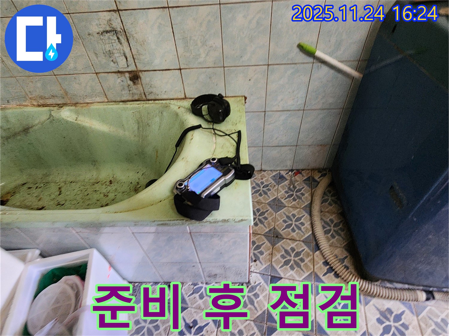 포천 신북면 누수 - 낡은 욕조 누수를 위해 누수 탐지 장비 준비 완료 후 다시 한번 점검