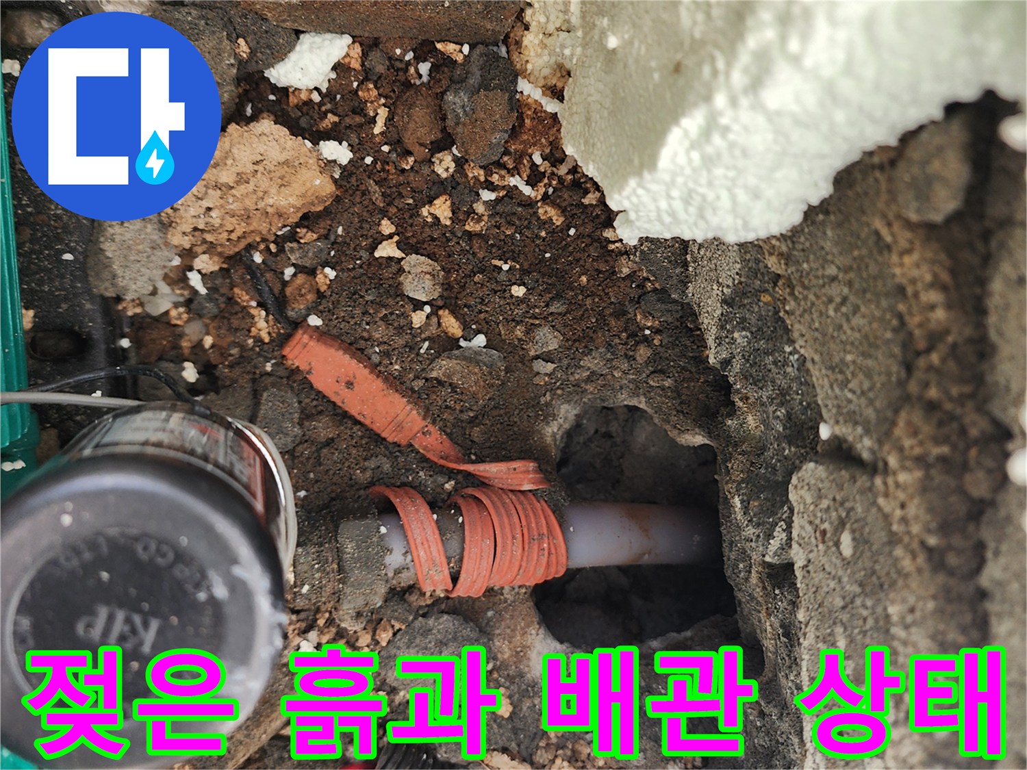포천 신북면-배관 주변의 습기와 젖은 흙 확인