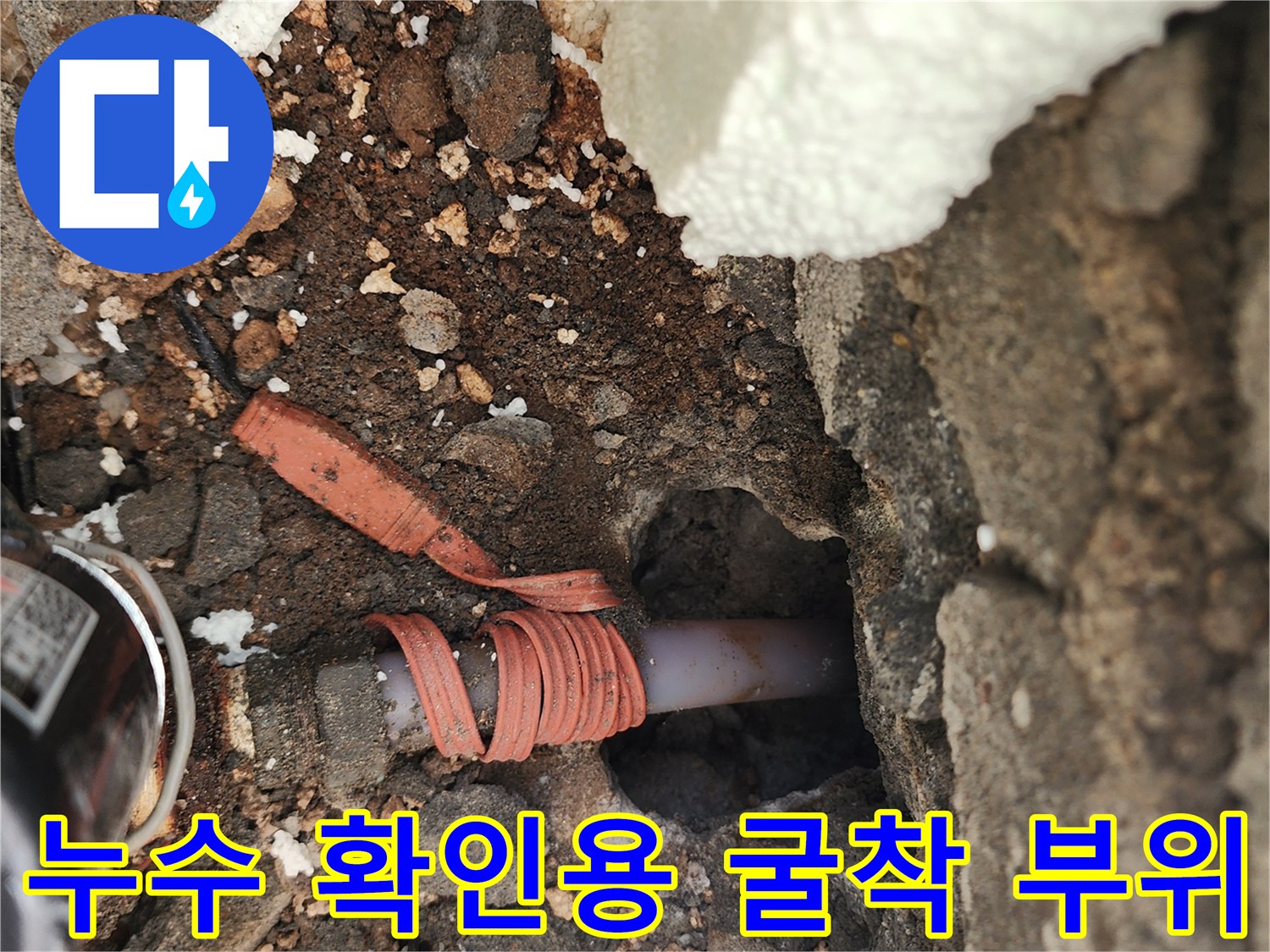 포천 신북면-벽면 하단 흙을 파낸 배관 누수 지점
