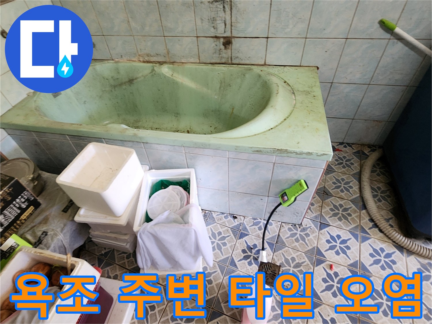 포천 신북면 욕실 내부 - 변색된 타일과 습한 벽면 상태
