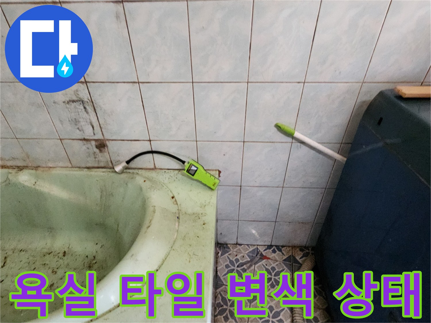 포천 신북면 욕실 내부의 누수로 인한 타일 벽면 변색과 오염된 모습입니다.