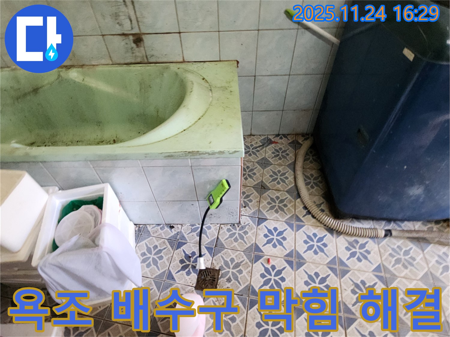 포천 신북면 욕실 누수 - 욕조 배수구 막힘과 누수를 완벽하게 해결하여 쾌적한 욕실 환경을 만들어 드립니다.