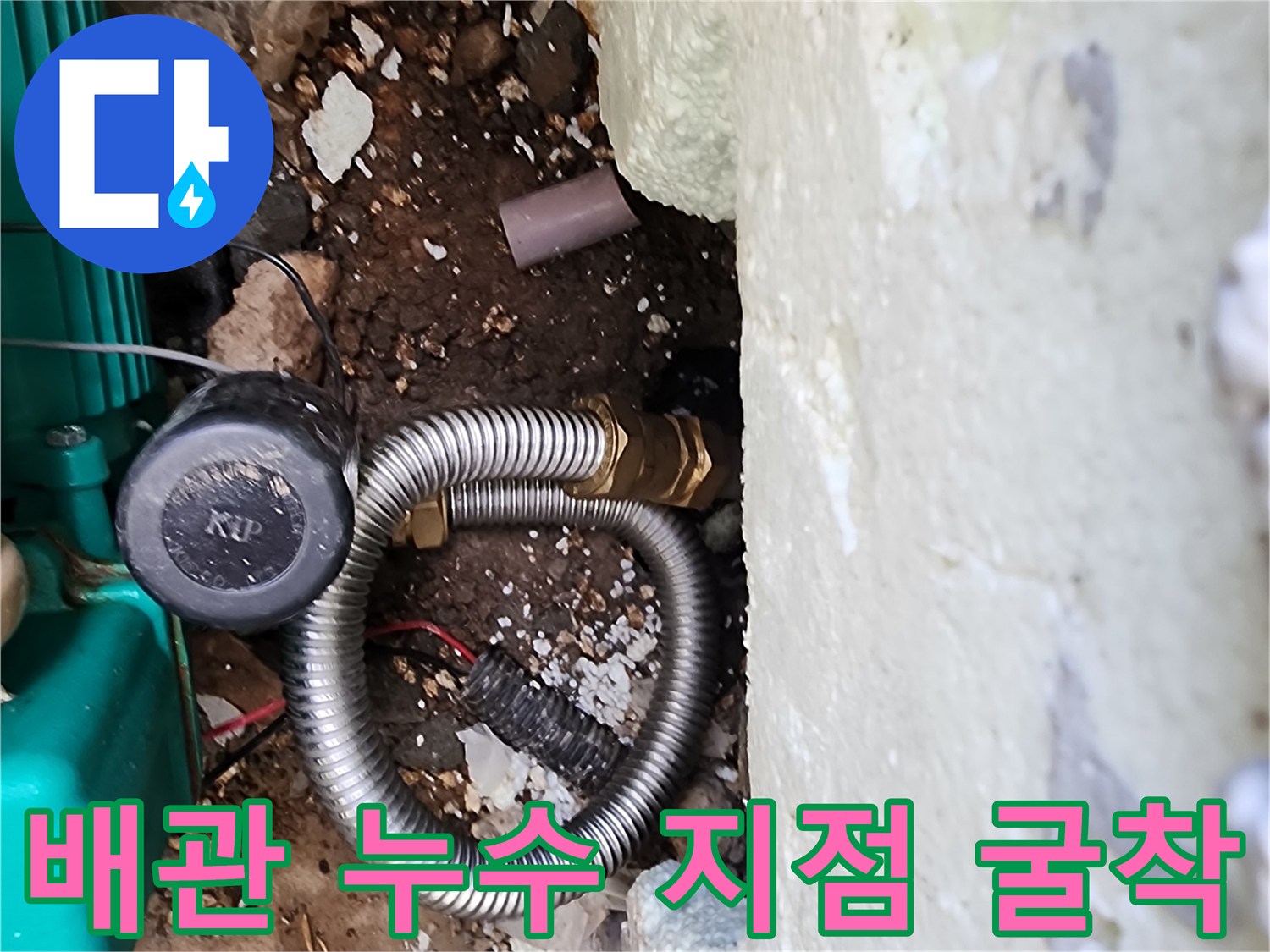 포천 신북면 현장-누수가 발생한 배관 연결 부위의 모습입니다.