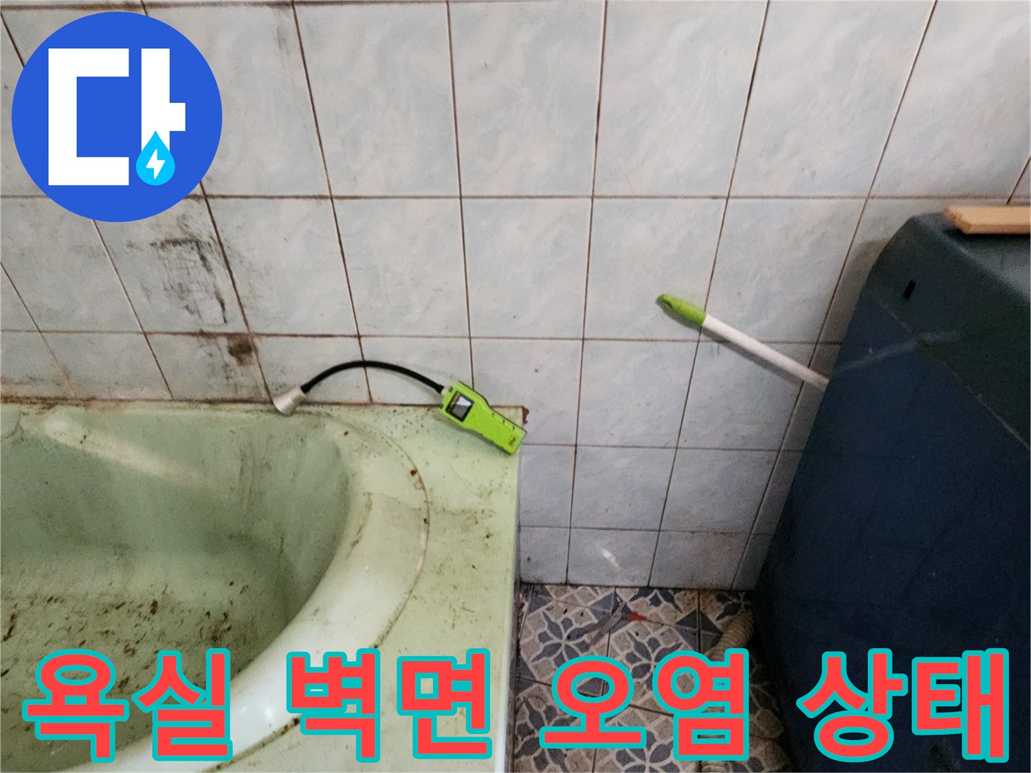 포천 신북면 현장-욕실 타일 벽면의 변색과 습기 상태
