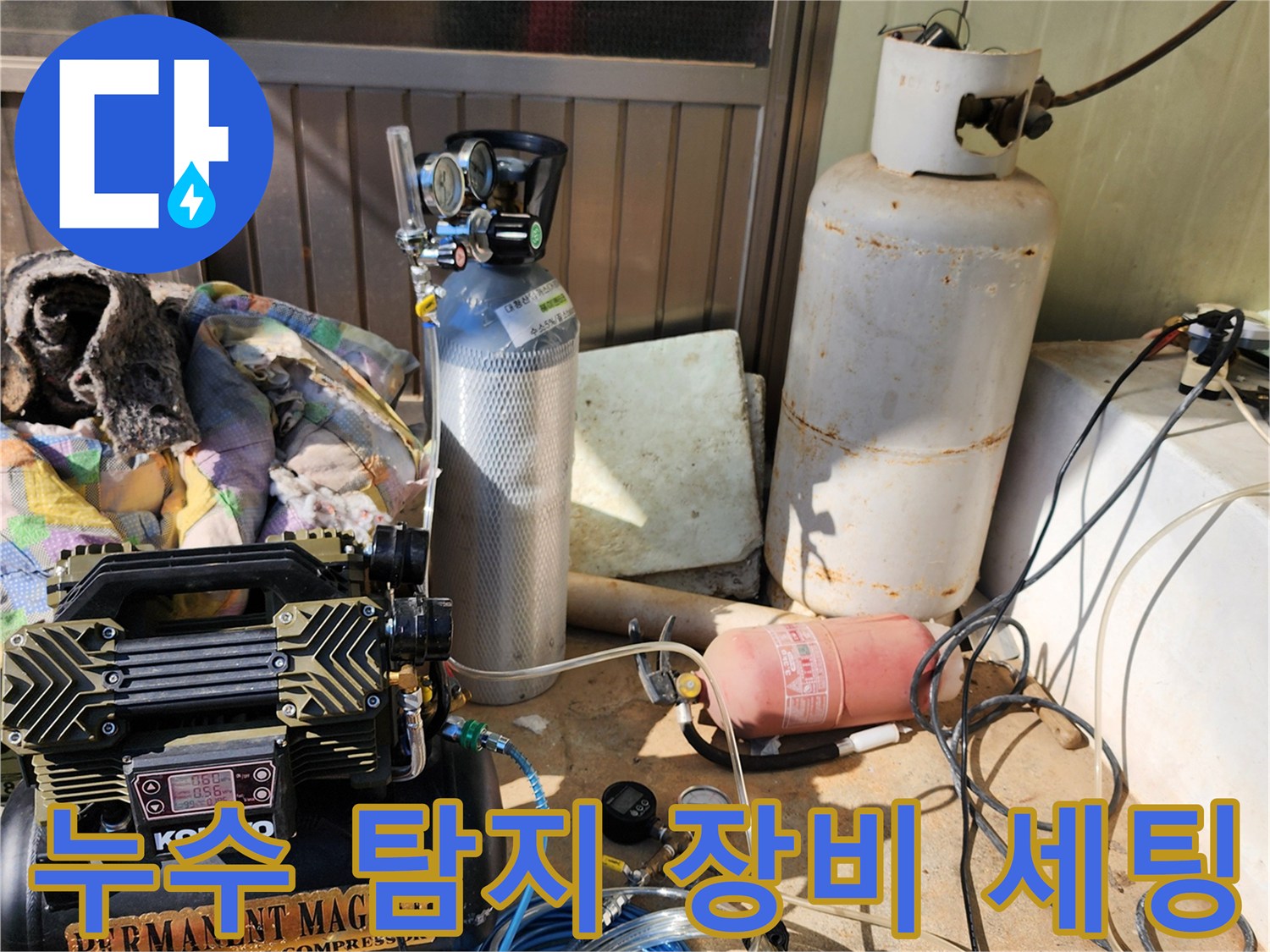 포천 신북면 현장의 - 누수 탐지를 위한 가스 및 공압 테스트 장비들입니다.