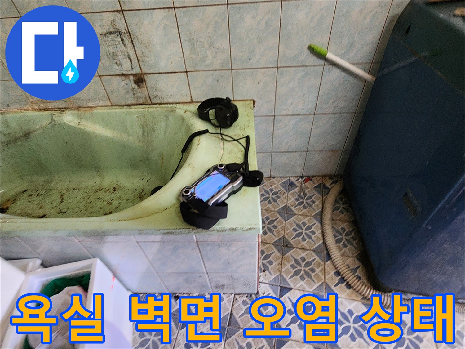 포천 신북면 현장의-욕실 타일 벽면 오염 및 습기 상태