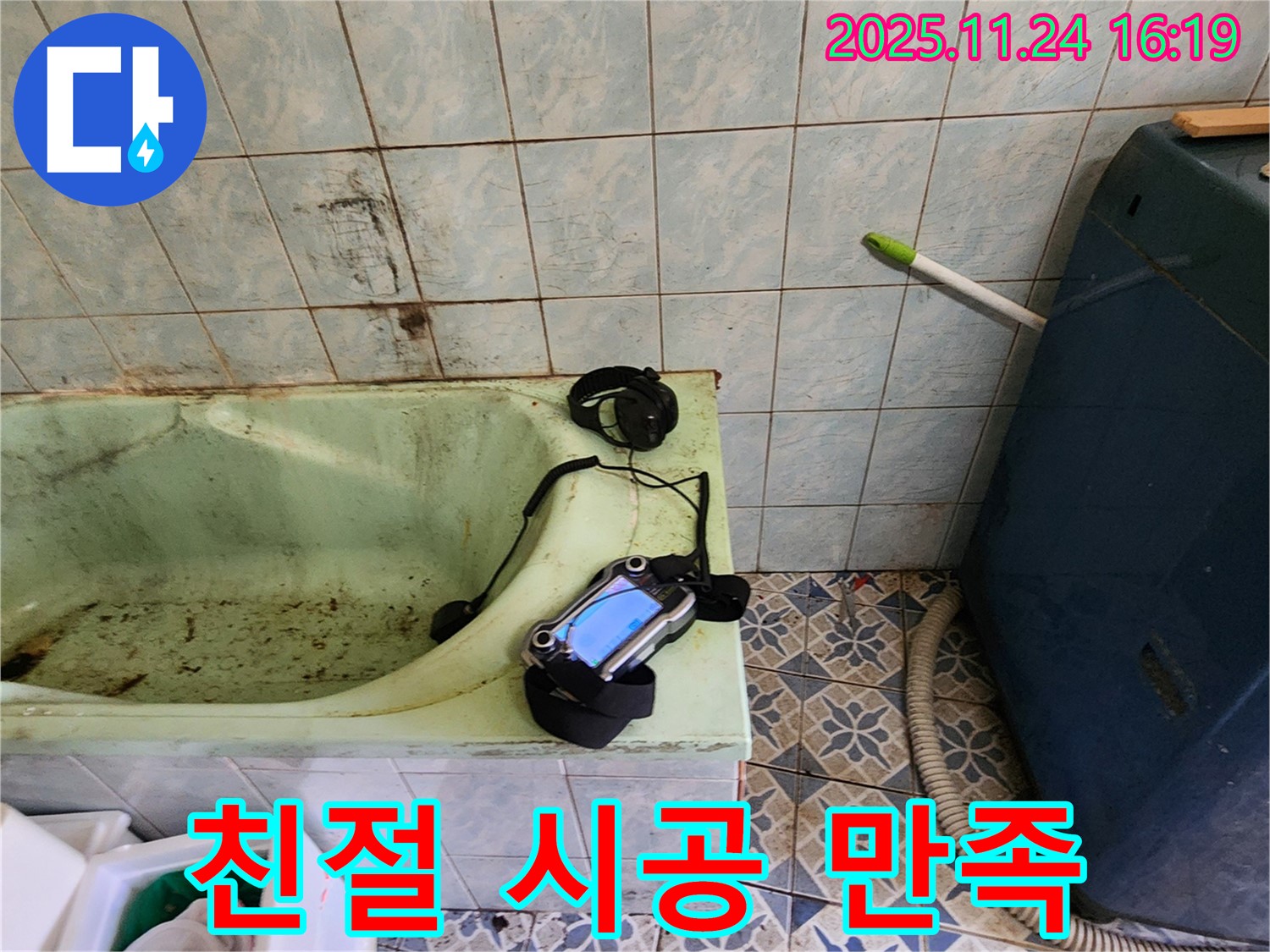 포천 욕조 누수 - 친절한 상담부터 완벽한 시공까지 고객 만족을 최우선으로 생각합니다.