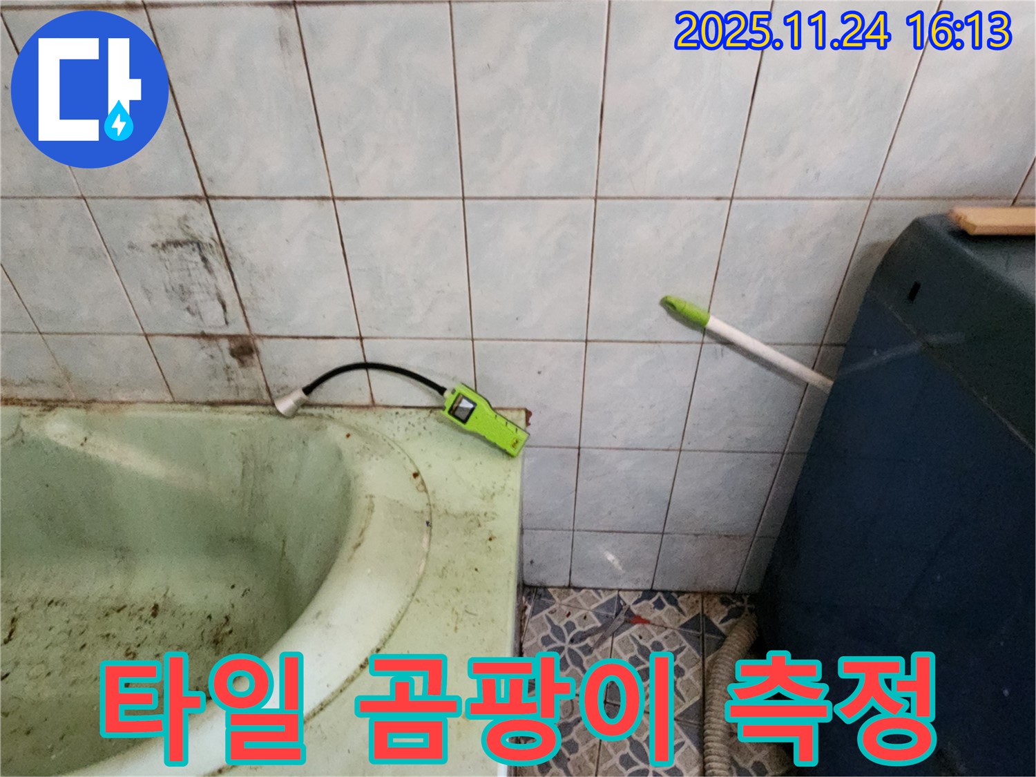 포천시 신북면 가채리 - 낡은 욕조 옆 타일 곰팡이 - 습도 측정 및 누수 여부 진단