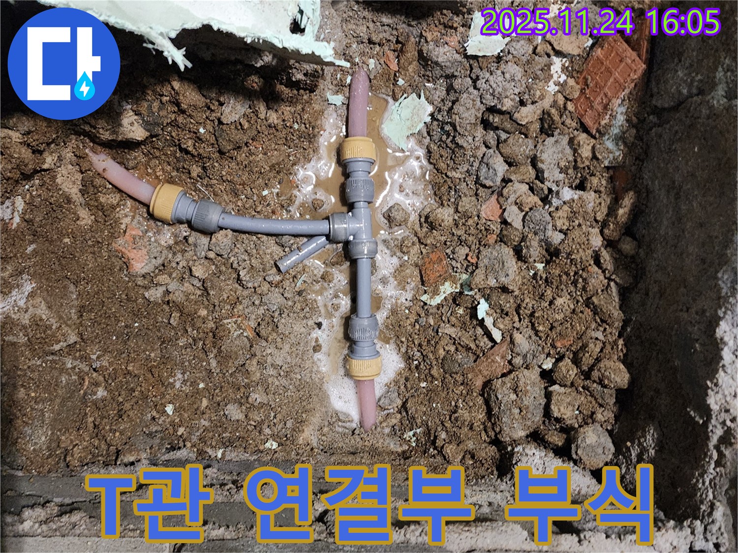 포천시 신북면 가채리 누수 - T자 배관 연결 부위의 부식된 모습입니다.