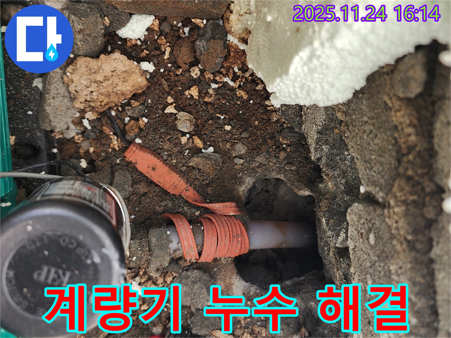 포천시 신북면 가채리 누수 - 수도 계량기 연결 부위에서 누수가 발생하는 부분을 빠르게 조치하여 해결하는 모습입니다.
