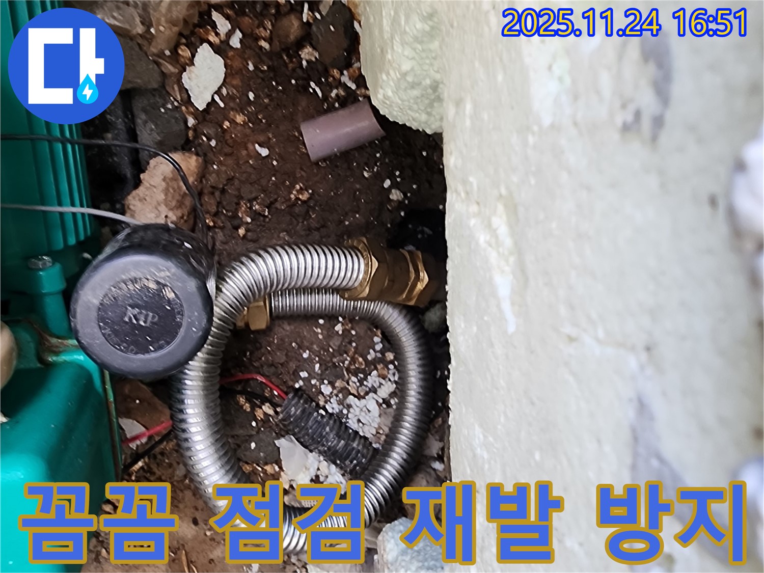 포천시 신북면 가채리 누수 현장 - 꼼꼼한 점검을 통해 누수의 재발을 방지하고, 오래도록 안전하게 사용하실 수 있도록 도와드립니다.