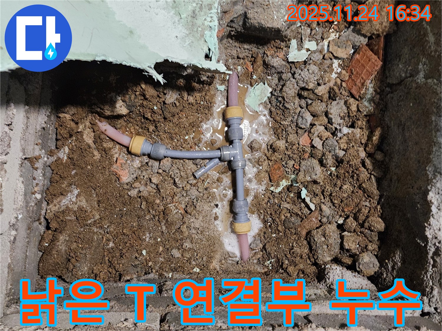 포천시 신북면 가채리 누수 현장 - 낡은 배관 T 연결부에서 누수가 발생한 것을 확인하고 점검 중입니다.