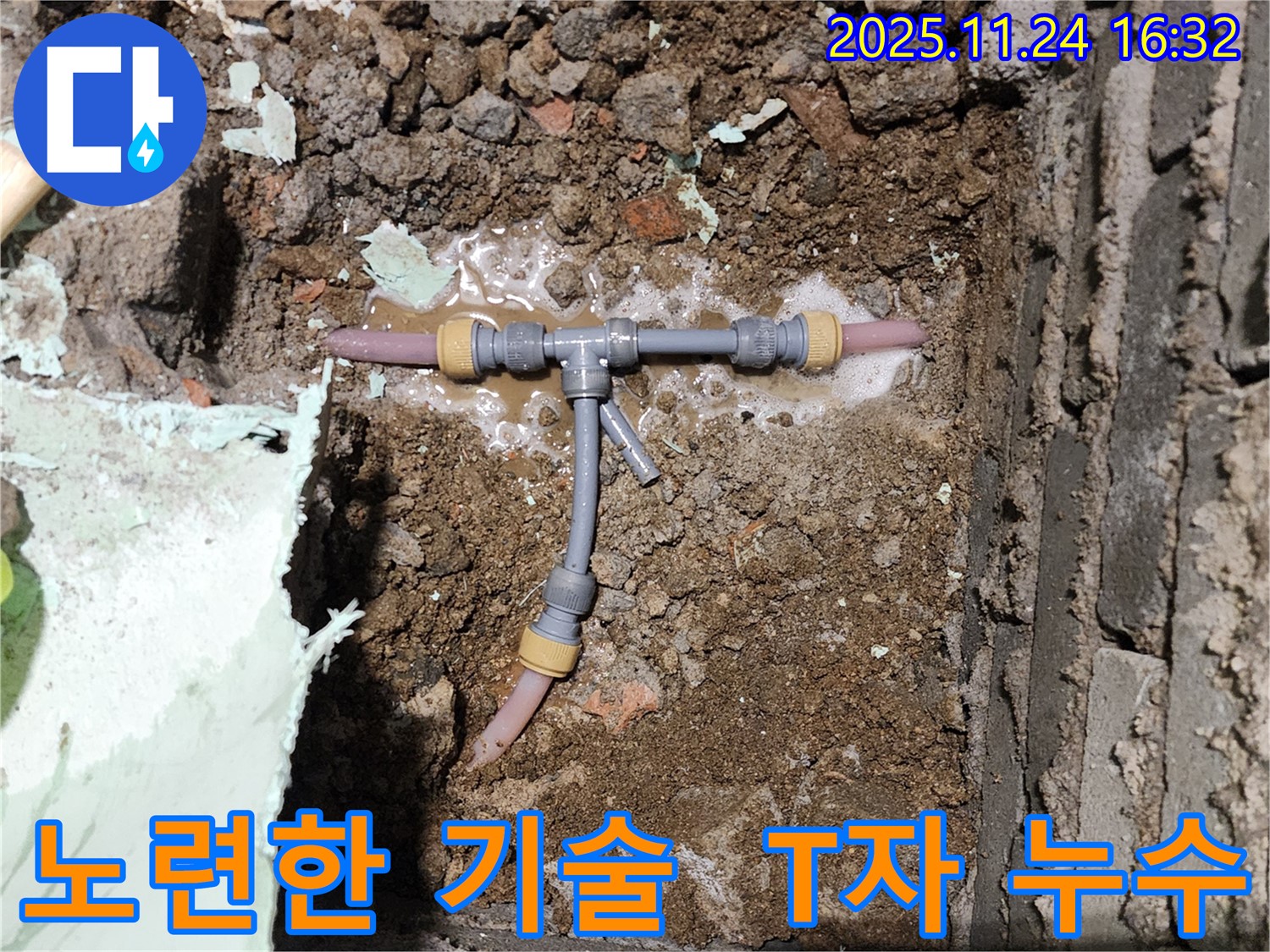 포천시 신북면 가채리 누수 현장 - 노련한 기술로 좁은 공간 T자 누수를 꼼꼼하게 해결합니다 - 믿고 맡겨주세요.
