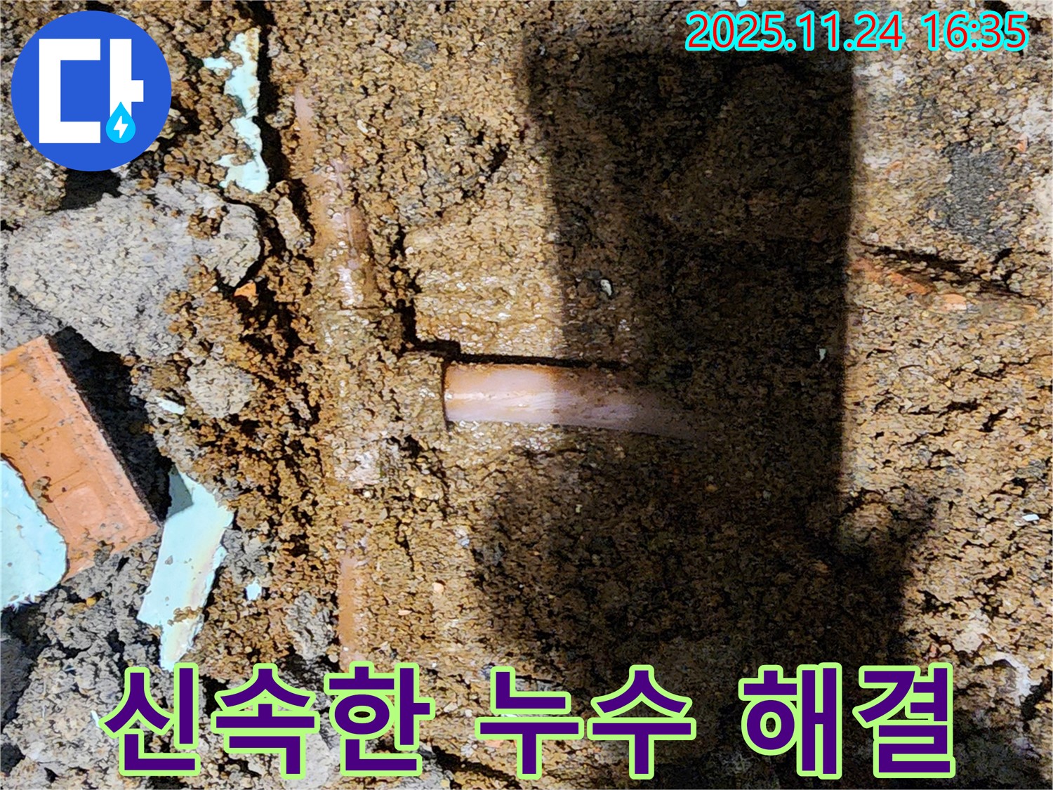 포천시 신북면 가채리 누수 현장 - 누수 지점을 신속하게 찾아 해결하는 모습입니다.