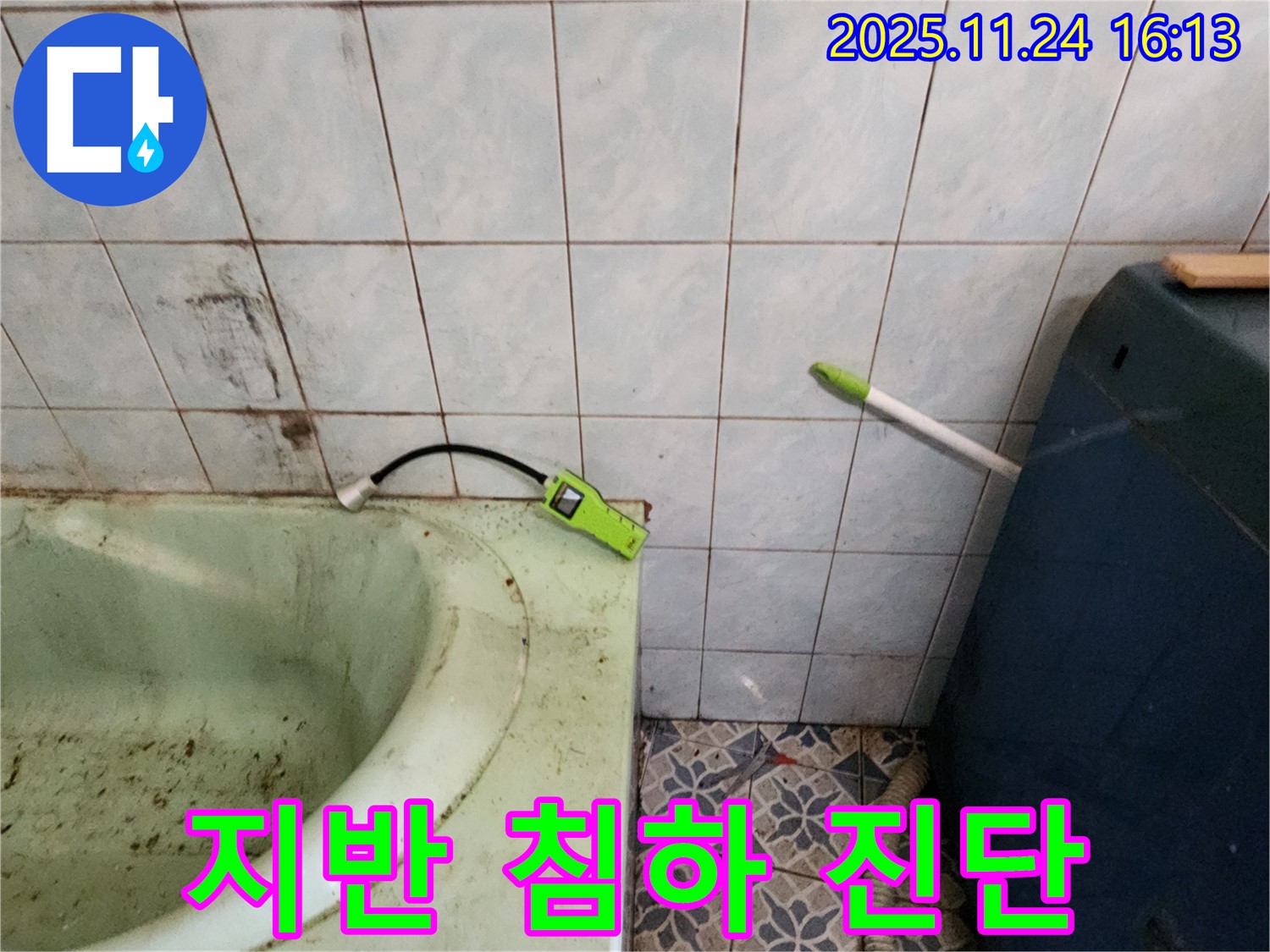 포천시 신북면 가채리 - 욕조 하부 지반 침하 - 기울어짐으로 인한 누수 위험 진단