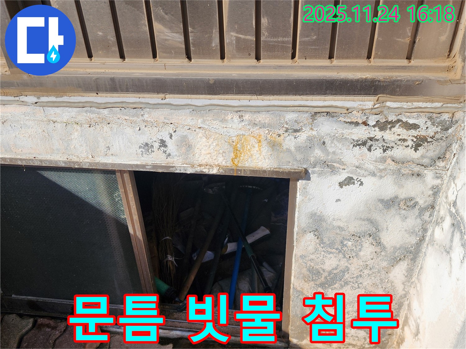 포천시 신북면 가채리 창고 누수 - 창고 문틈으로 스며드는 빗물은 누수의 시작일 수 있습니다.