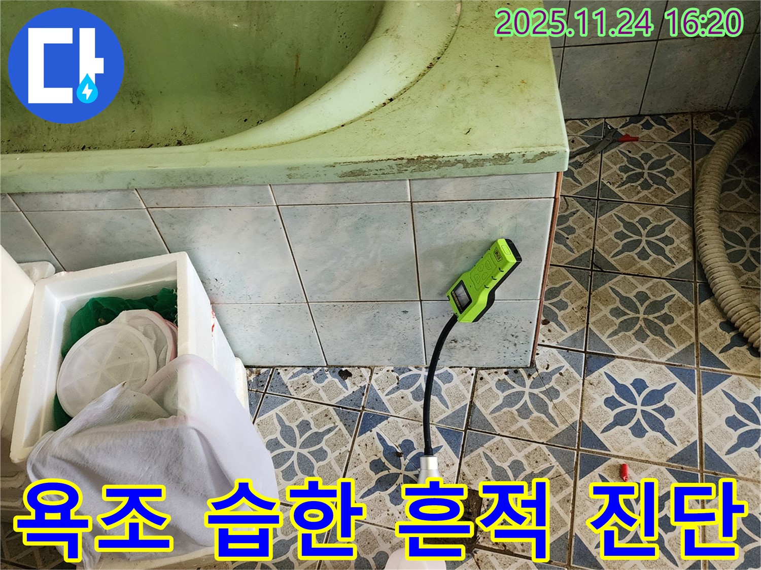 포천시 신북면 가채리에서 오래된 욕조 주변의 습한 흔적을 발견하고 누수 초기 진압을 위해 진단하는 모습입니다 - 빠른 대처가 중요합니다.