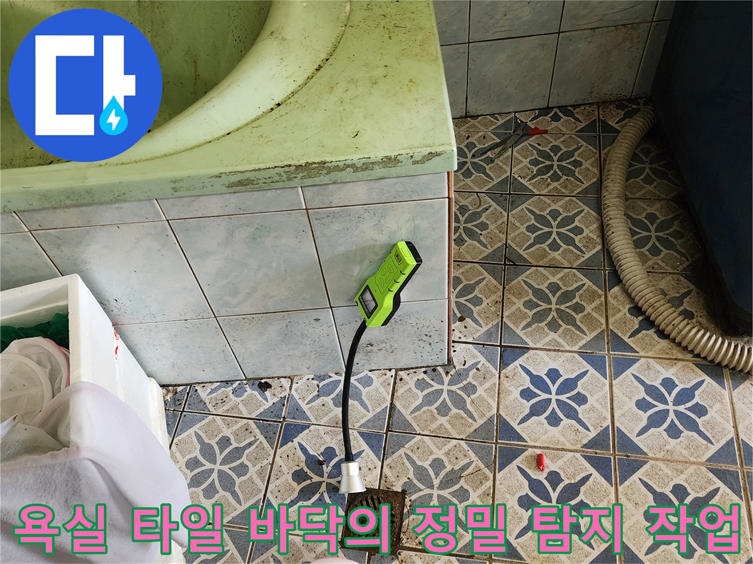 푸른색 패턴 타일 위에서 진행되는 가스식 배관 누수 탐지 과정